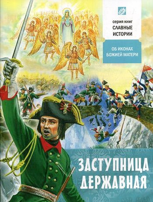 Святые книги. Истории славные страницы. Славные рассказы. Книги о смоленске. Книги о птицах.