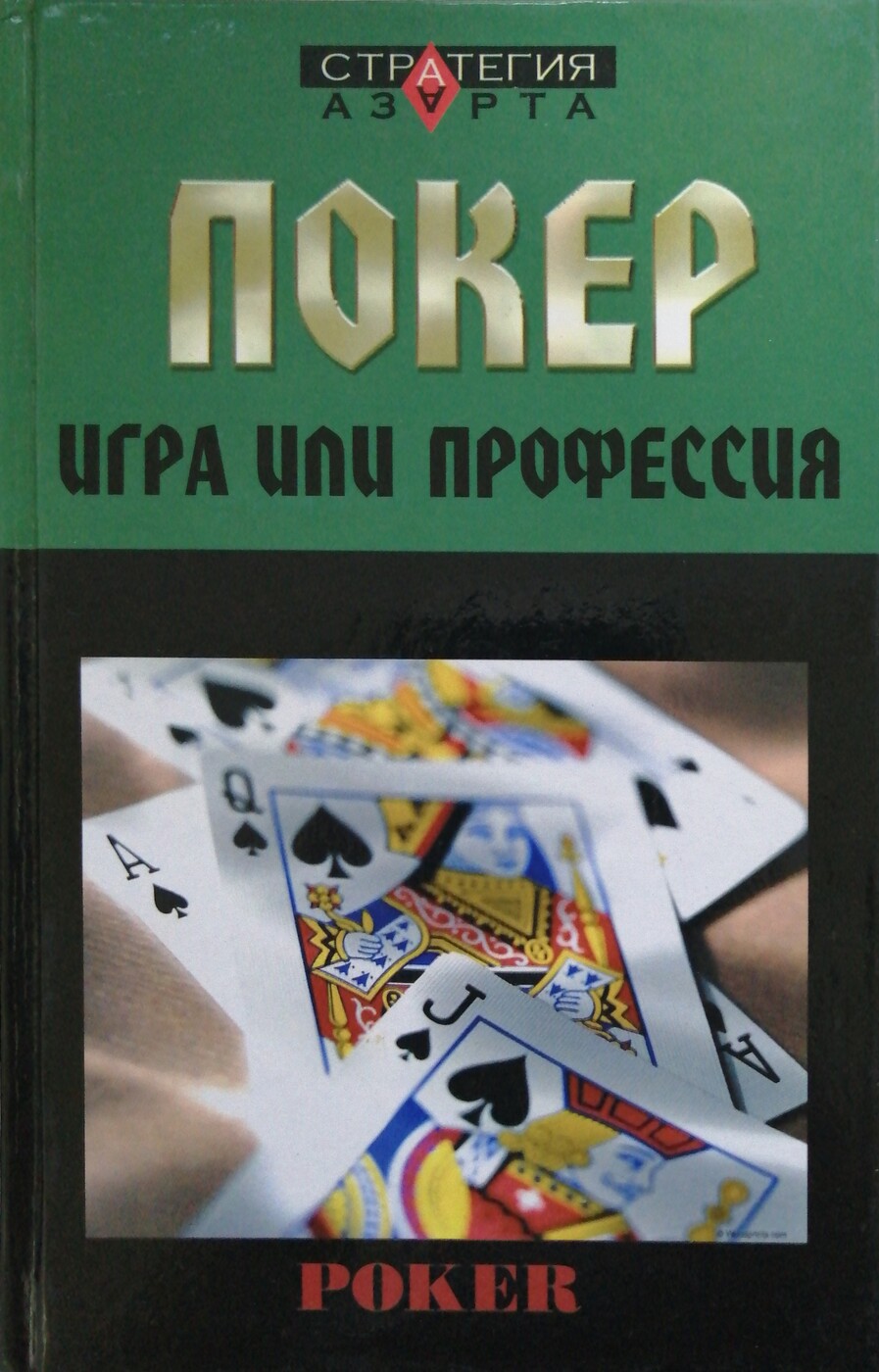 Покер. Игра или профессия | Терентьев Евгений - купить с доставкой по  выгодным ценам в интернет-магазине OZON (1246387090)