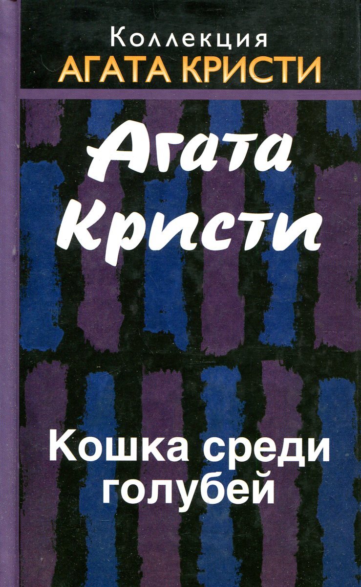 Книга голуб секреты хорошей речи. Агата Кристи кошка среди голубей. Кошка среди голубей Агата Кристи книга книги Агаты Кристи. Кошка среди голубей книга. Агата Кристи книга с кошками.