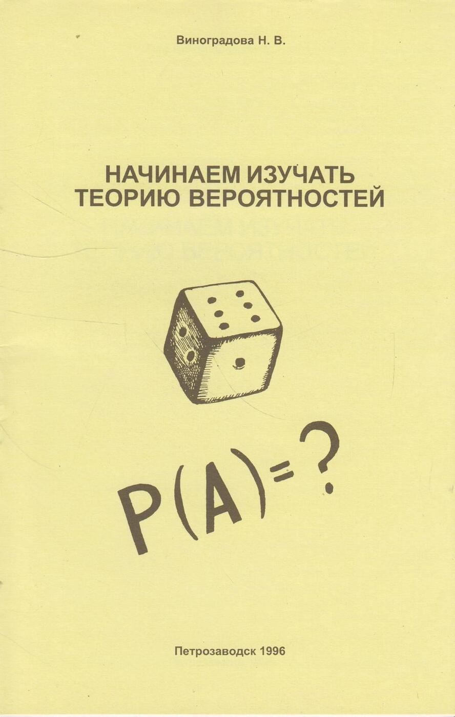Теория вероятности учебник 7 9 2 часть. Теория вероятностей. Теория вероятности книга. Книги по теории вероятности. Теория вероятности обложка.