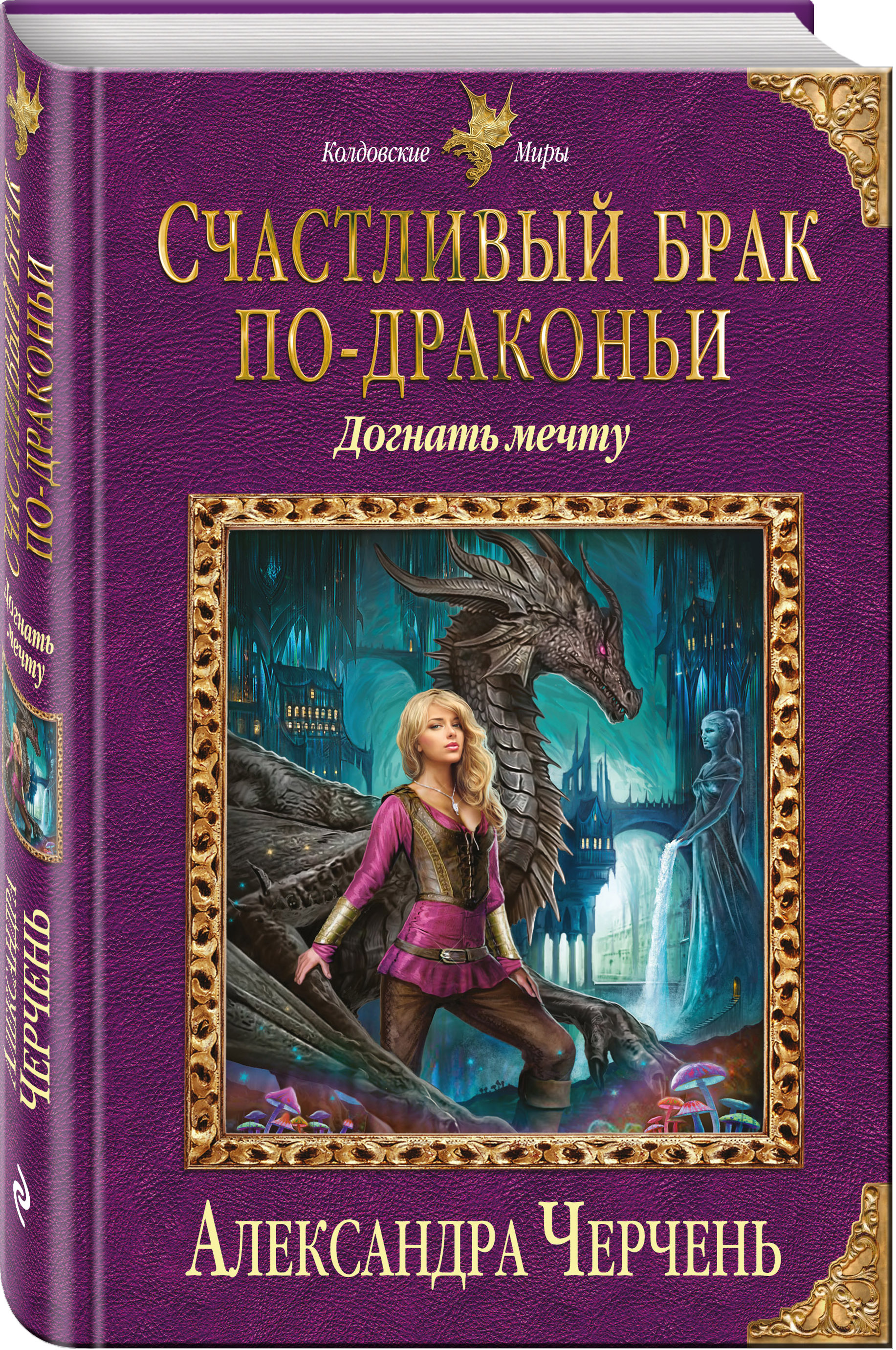 Счастливый брак по драконьи. Александра Черчень счастливый брак по драконьи. Счастливый брак по-драконьи. Догнать мечту. Книга счастливый брак по драконьи. Свадьба по драконьи Черчень Александра.