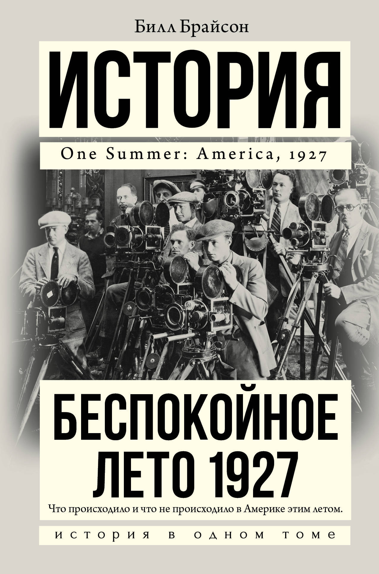 Беспокойное лето 1927 | Брайсон Билл