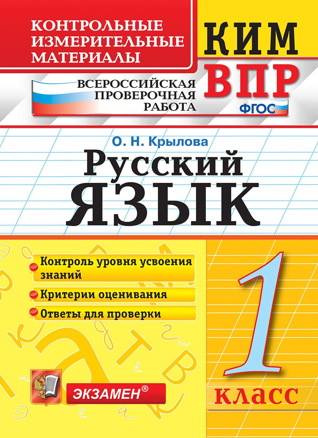 Русский язык. 1 класс. Контрольные измерительные материалы | Крылова Ольга  Николаевна - купить с доставкой по выгодным ценам в интернет-магазине OZON  (164465967)