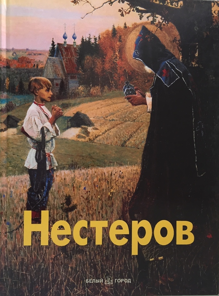 Русский язык белый город. Нестеров 2000. Михаил Нестеров художник книги. Книги о Нестерове Михаиле Васильевиче. Книги м.в. Нестерова.