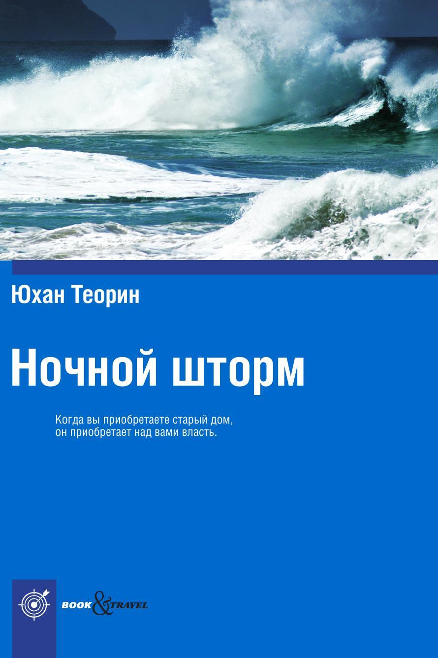 Когда вы приобретаете старый дом, он приобретает над вами власть.Юхан Теори...