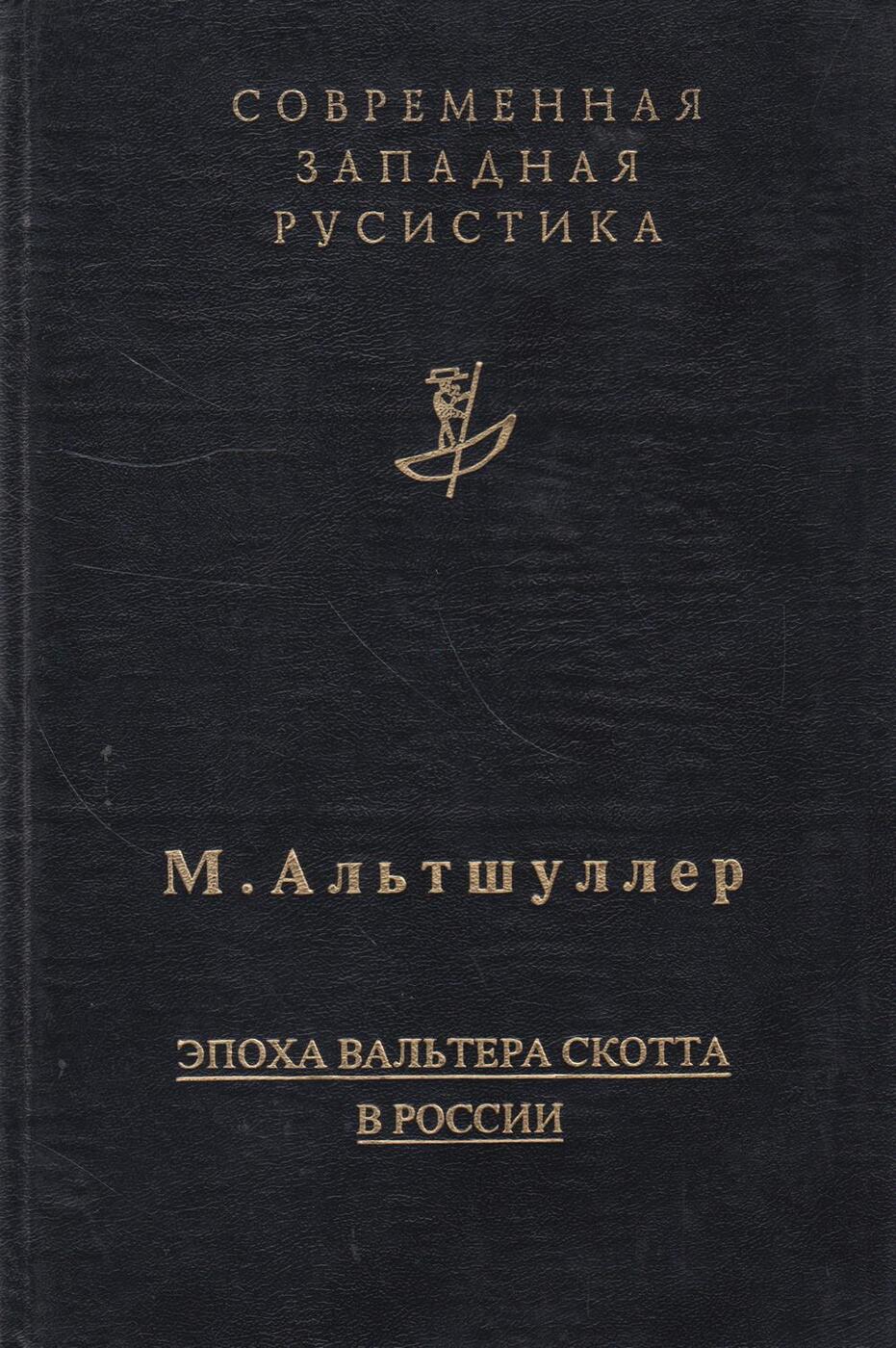 Книга эпоха. Вальтер Скотт исторический Роман. Эпоха Вальтера Скотта. Историческая эпоха Вальтера Скотта. Современная Западная русистика серия.