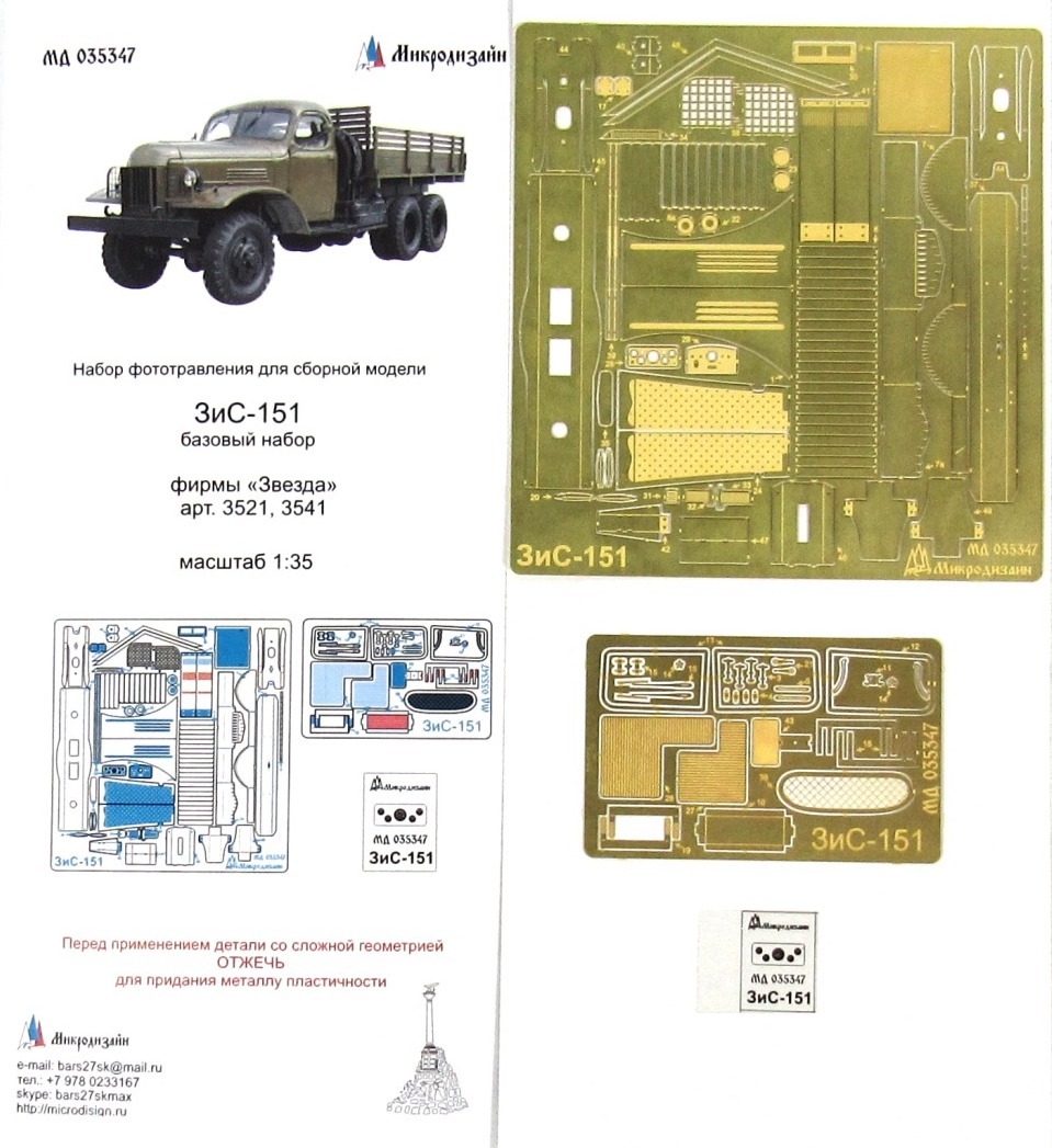 Микродизайн Фототравление ЗиС-151, Основной набор, 1/35 (Звезда)