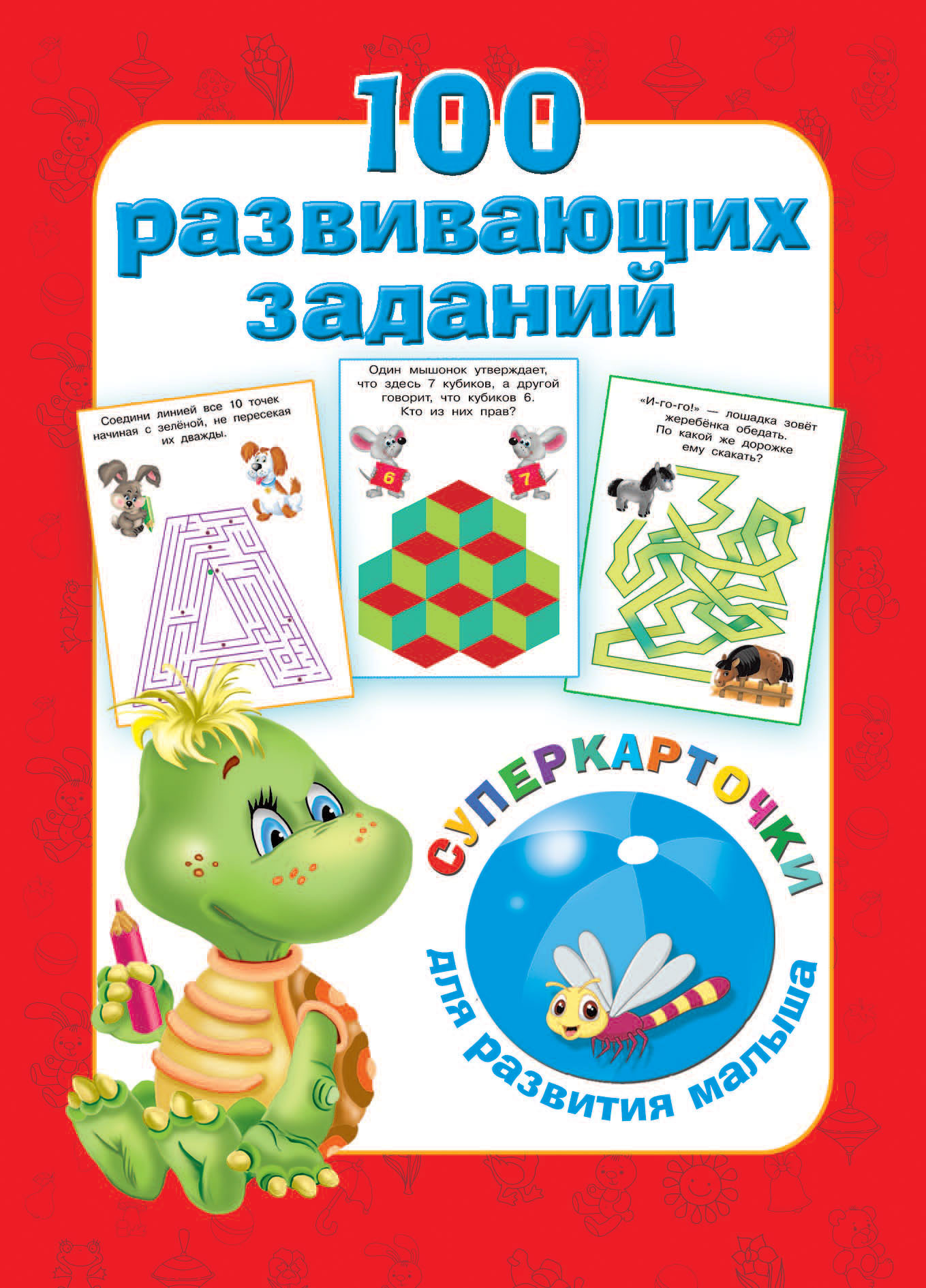 100 развивающих заданий на карточках | Дмитриева Валентина Геннадьевна