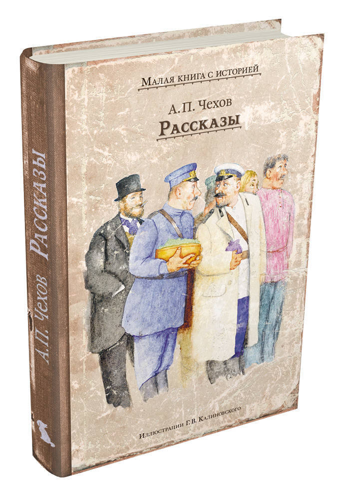 Книга "Рассказы" Чехов Антон Павлович – купить книгу ISBN 978-5-00108 ...