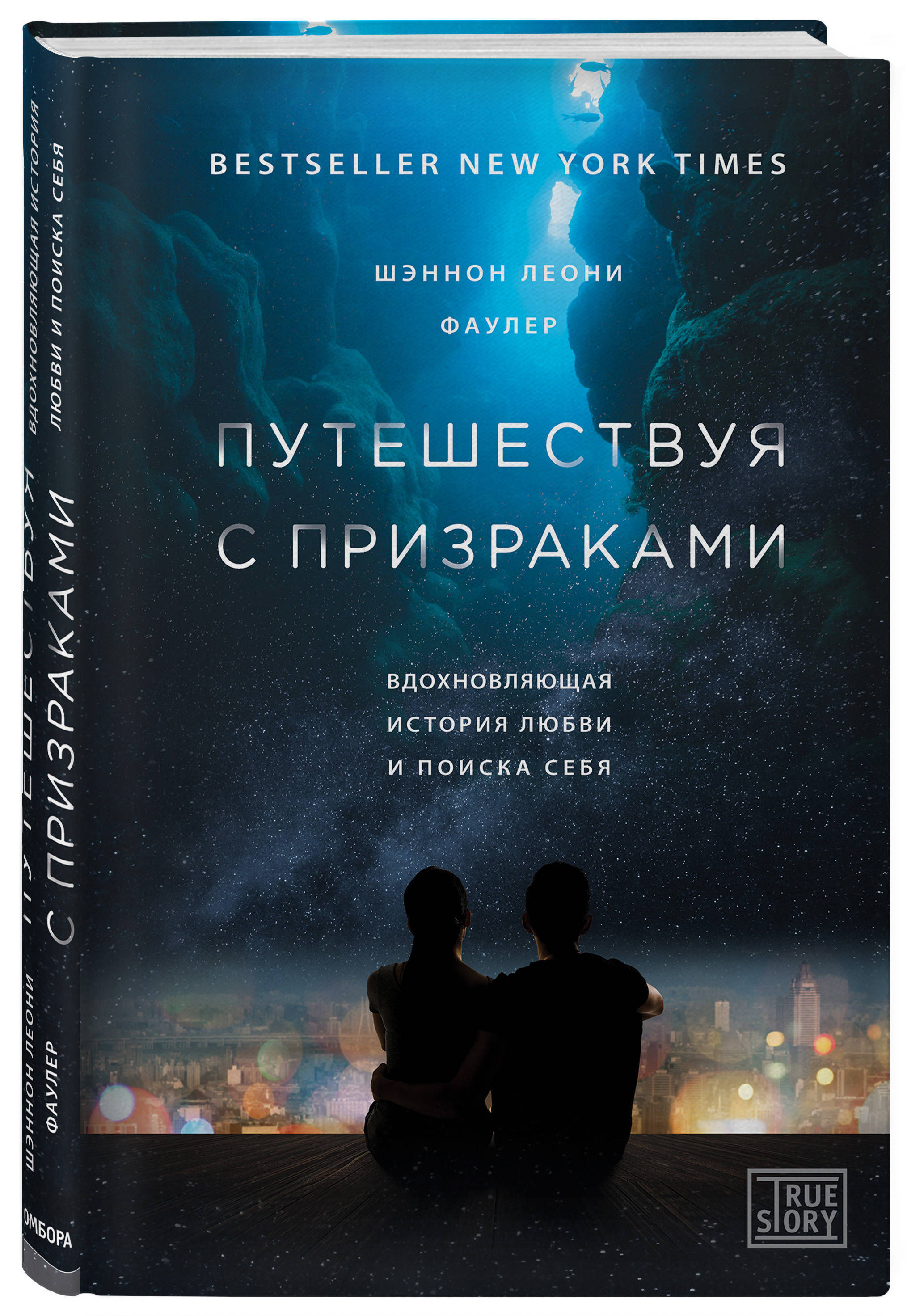 Вдохновляющие книги. Путешествуя с призраками. Вдохновляющая история любви и поиска себя. Путешествие с призраками книга. Книга путешествия с привидениями. Книги которые вдохновляют.