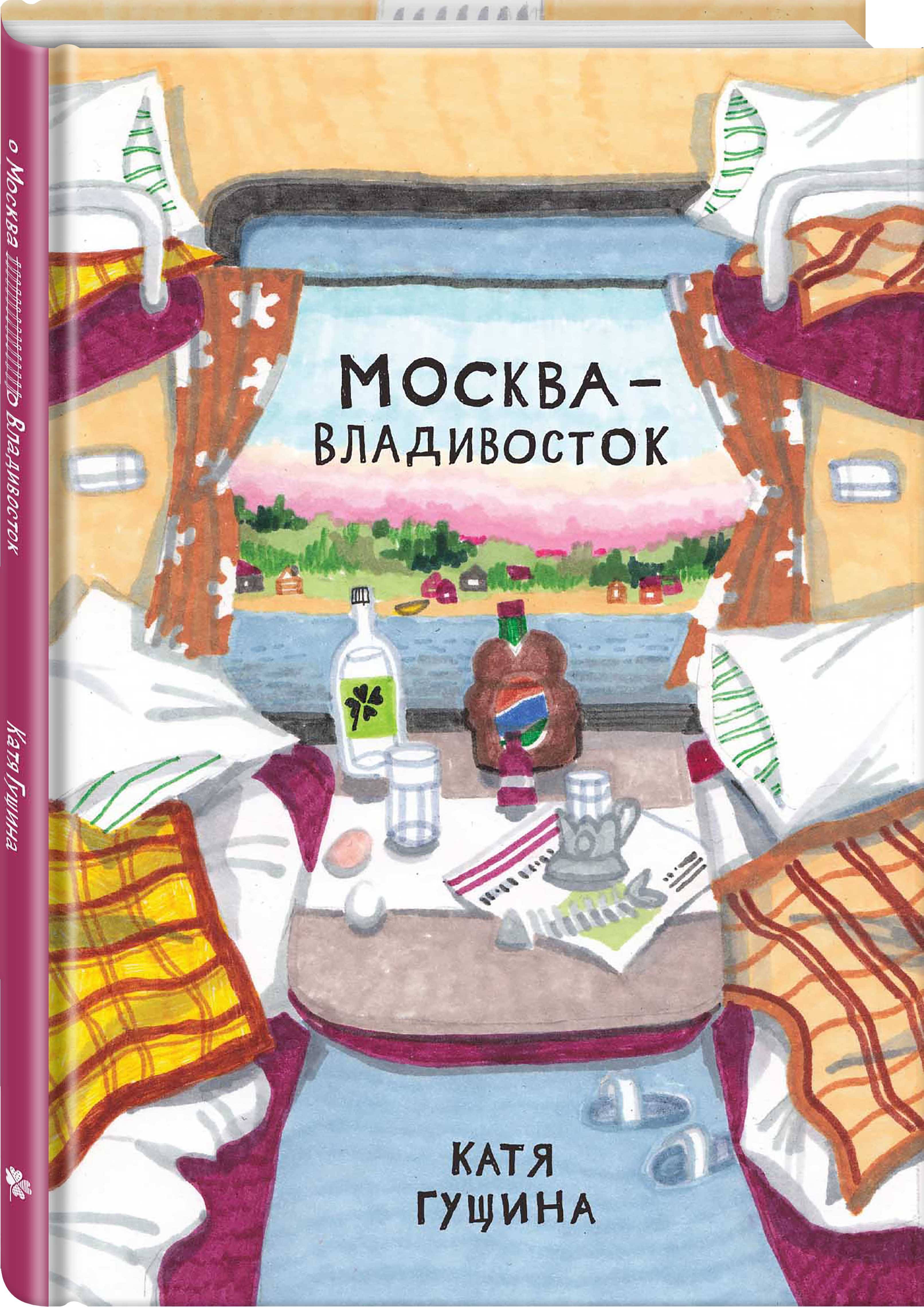 Москва владивосток. Катя Гущина Москва Владивосток. Москва Владивосток комикс. Москва Владивосток книга. Гущина Москва Владивосток.