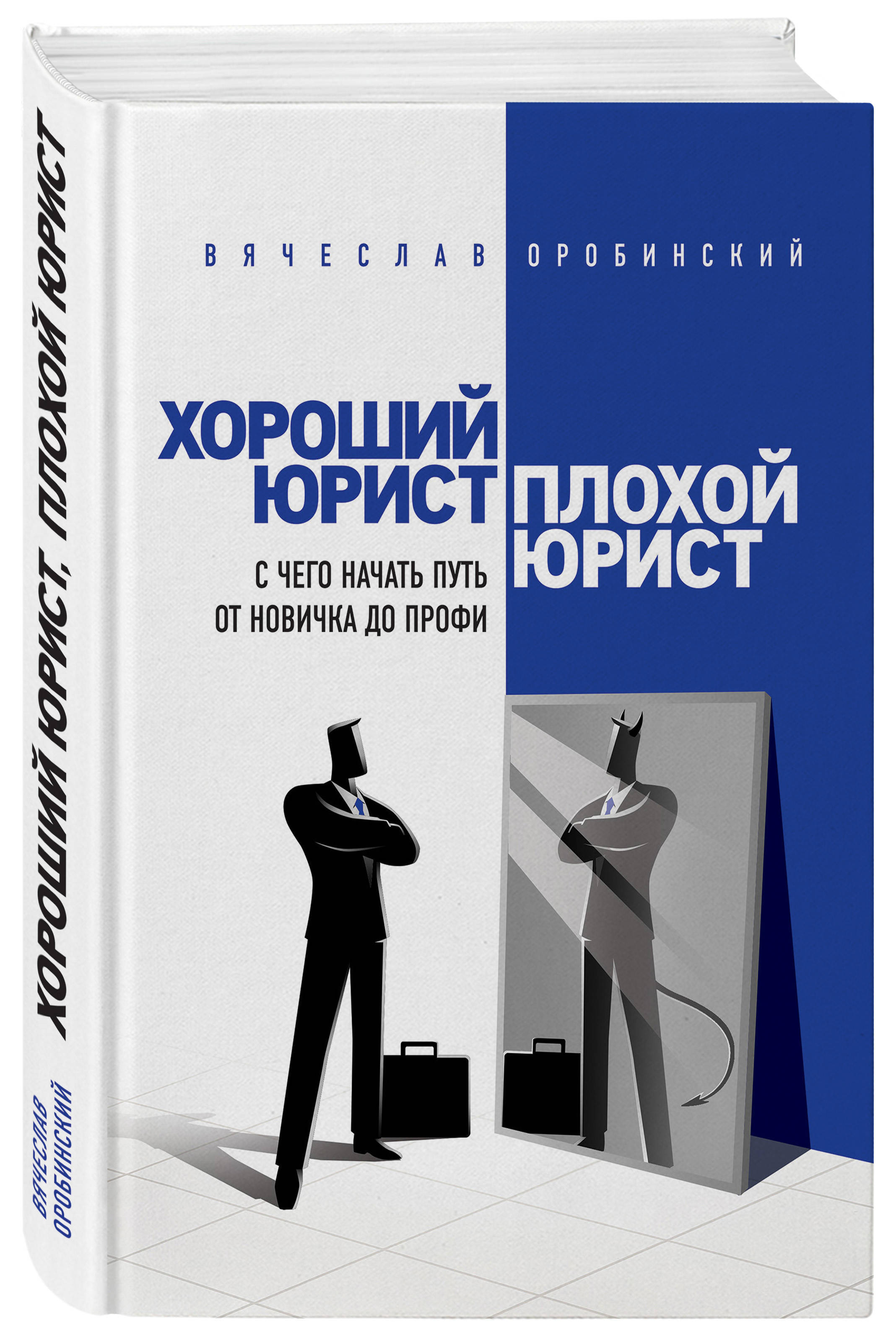 Хороший юрист, плохой юрист. С чего начать путь от новичка до профи. 2-е  издание | Оробинский Вячеслав Владимирович