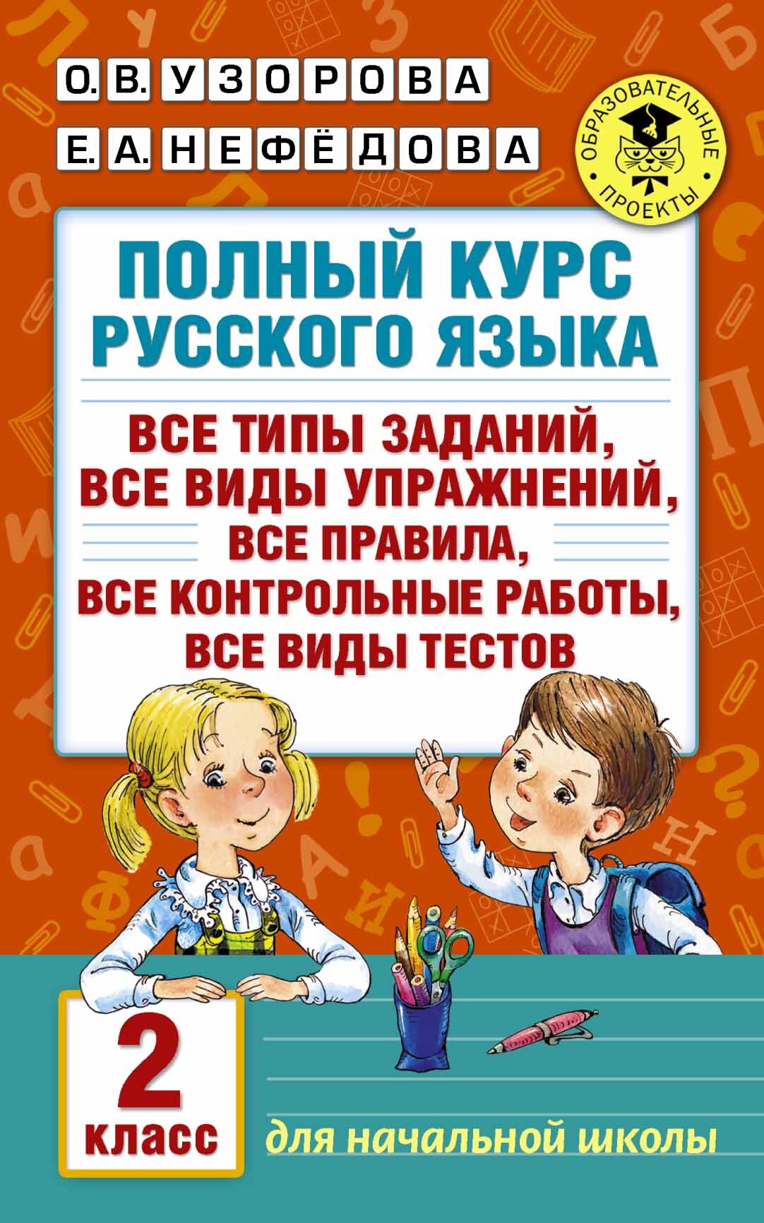 Полный курс русского языка 2 класс. Все типы заданий, все виды упражнений,  все правила, все контрольные работы, все виды тестов. Узорова О. , Нефедова  Е. | Нефедова Елена Алексеевна, Узорова Ольга Васильевна -