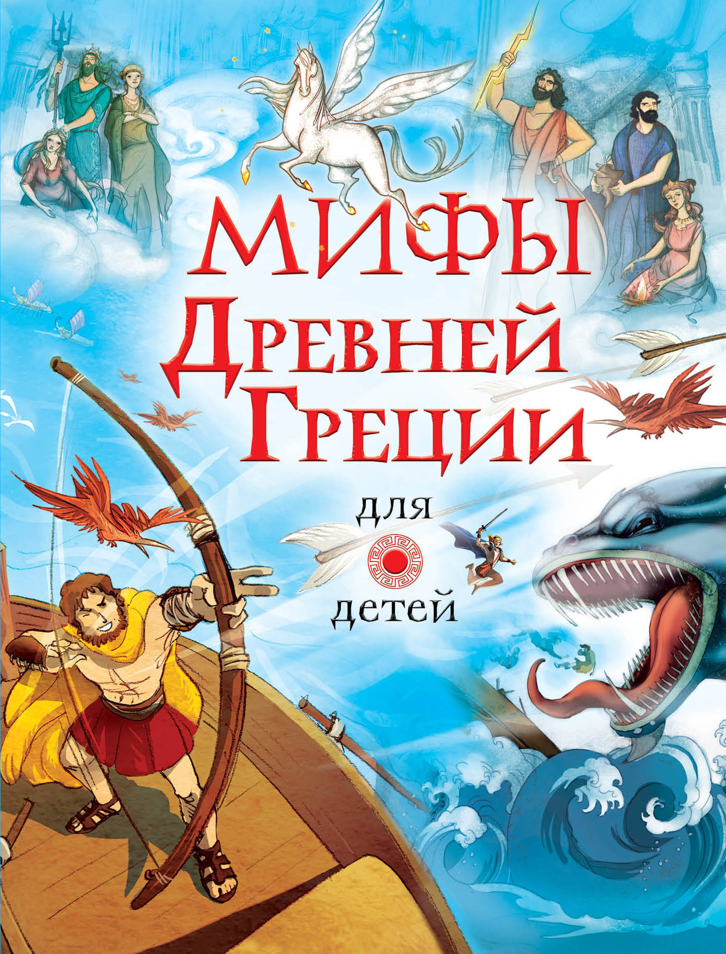 Книга "Мифы Древней Греции для детей" Милбурн Анна – купить книгу ISBN ...