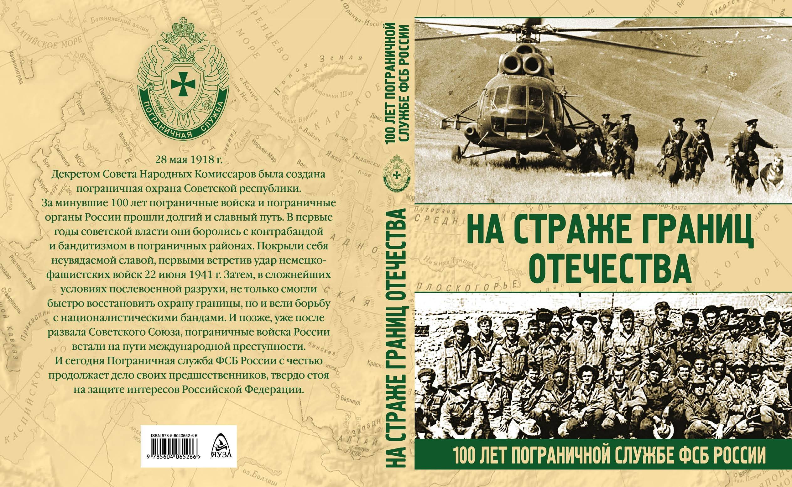 На страже границ Отечества. 100 лет пограничной службе ФСБ России | Аничкин Николай Александрович