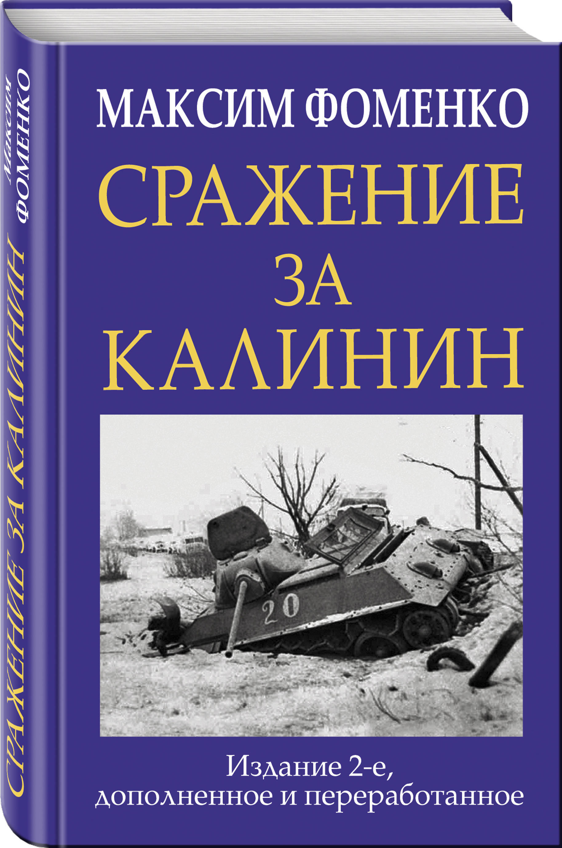 Сражение за Калинин | Фоменко Максим Викторович - купить с доставкой по  выгодным ценам в интернет-магазине OZON (253324933)