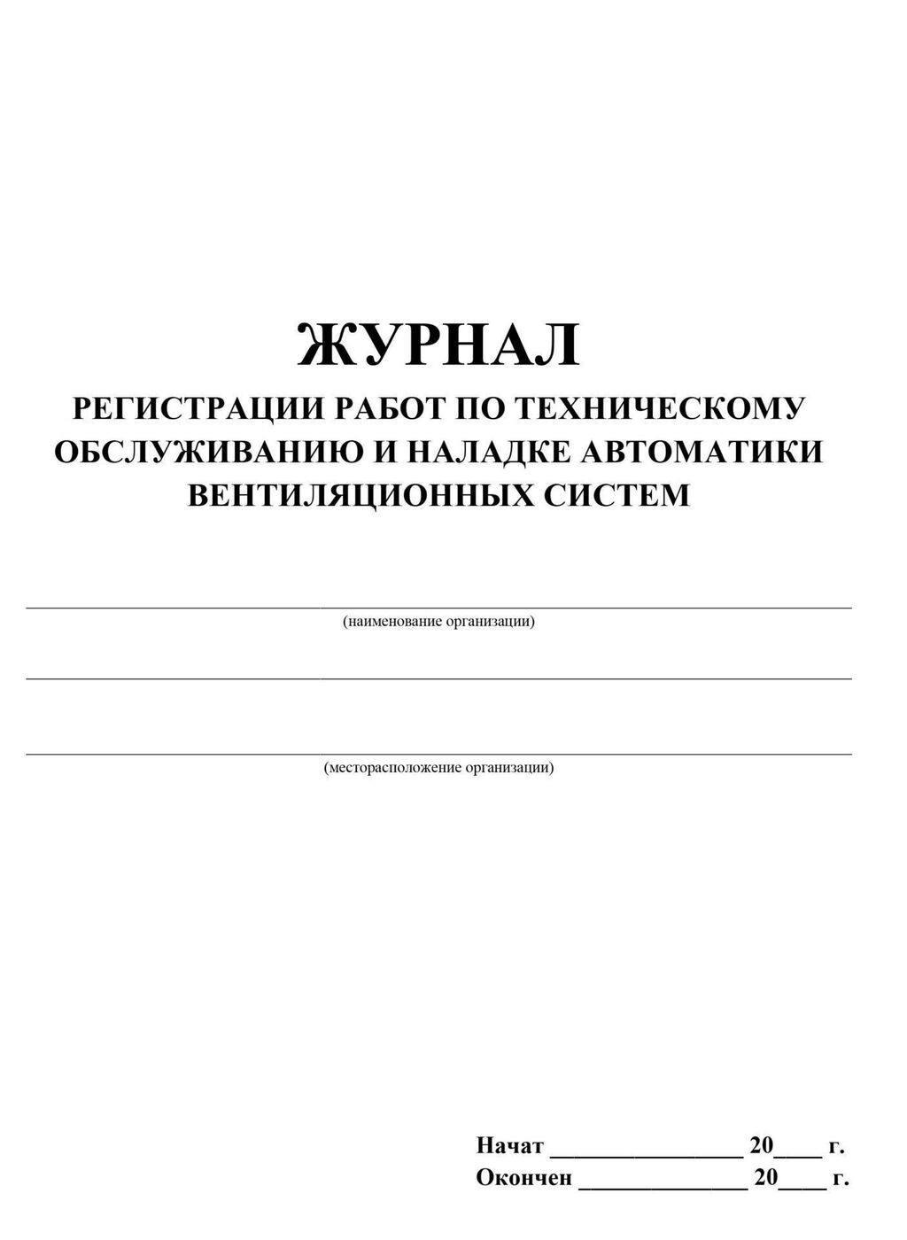 Журнал технического обслуживания кондиционеров образец