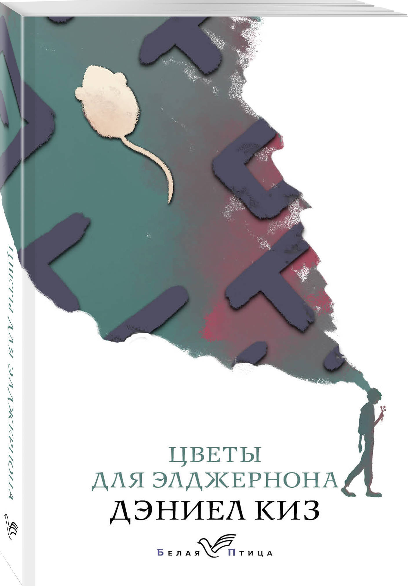 Цветы для элджернона. Цветы для Элджернона, киз д.. Дэниел киз - «цветы для Элджерона».. Книга д киз цветы для Элджернона. Д Киза цветы для Элджернона.