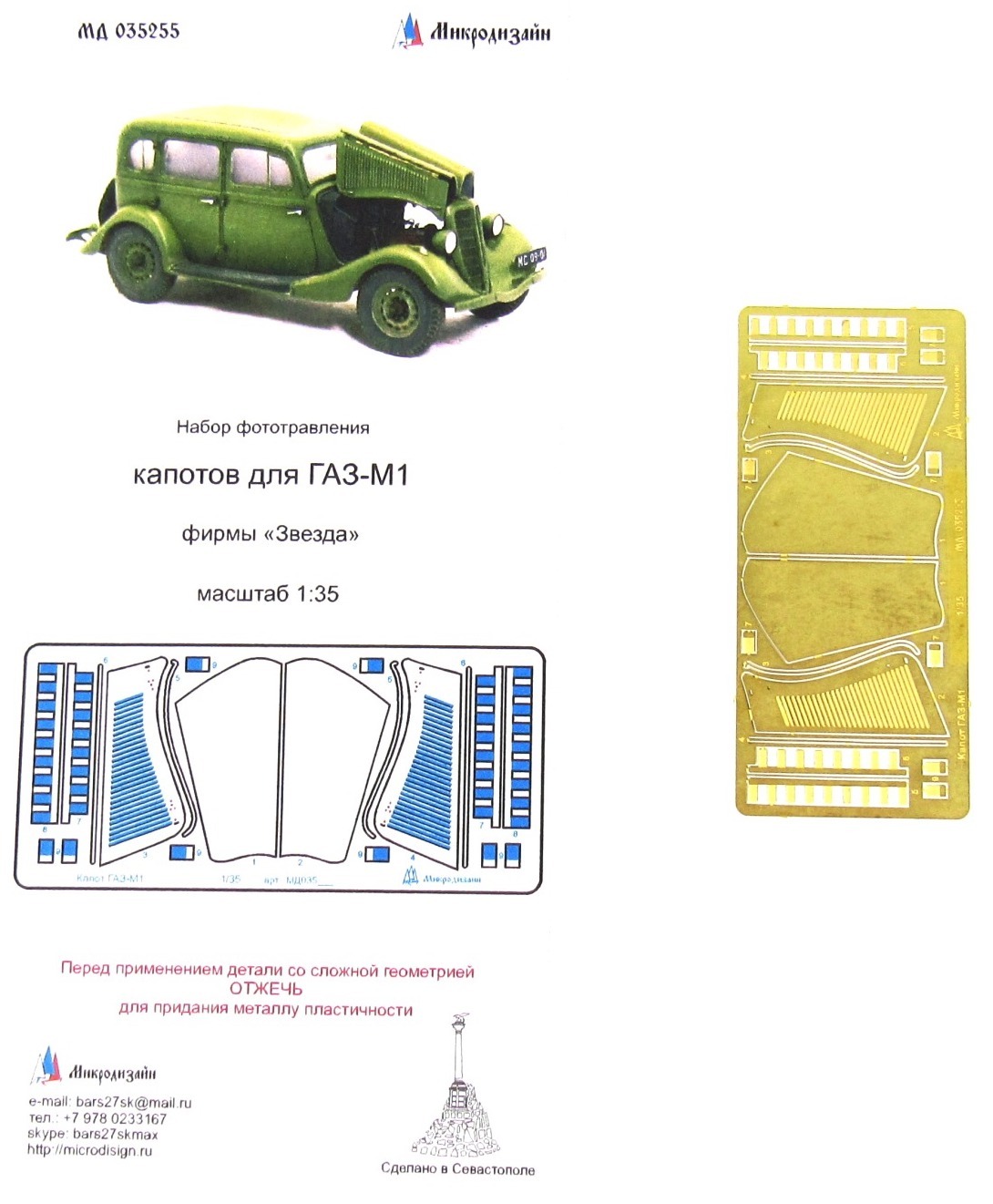 Микродизайн, Фототравление для ГАЗ-М1, Капоты, 1/35 (Звезда)