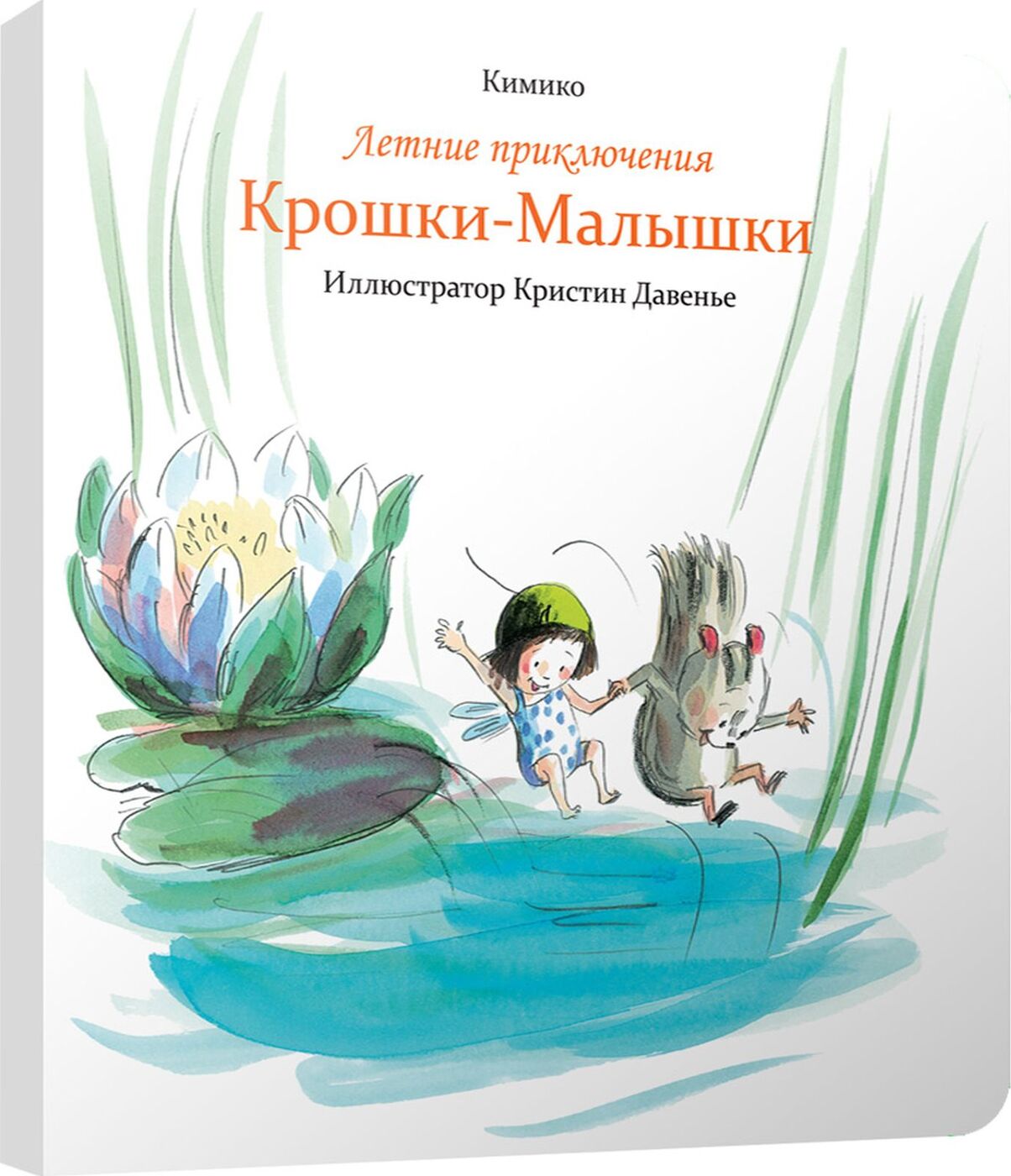 Характеристика малышки. Летнее приключение. Крошка малышка книга. Сайт малышки - крошки.