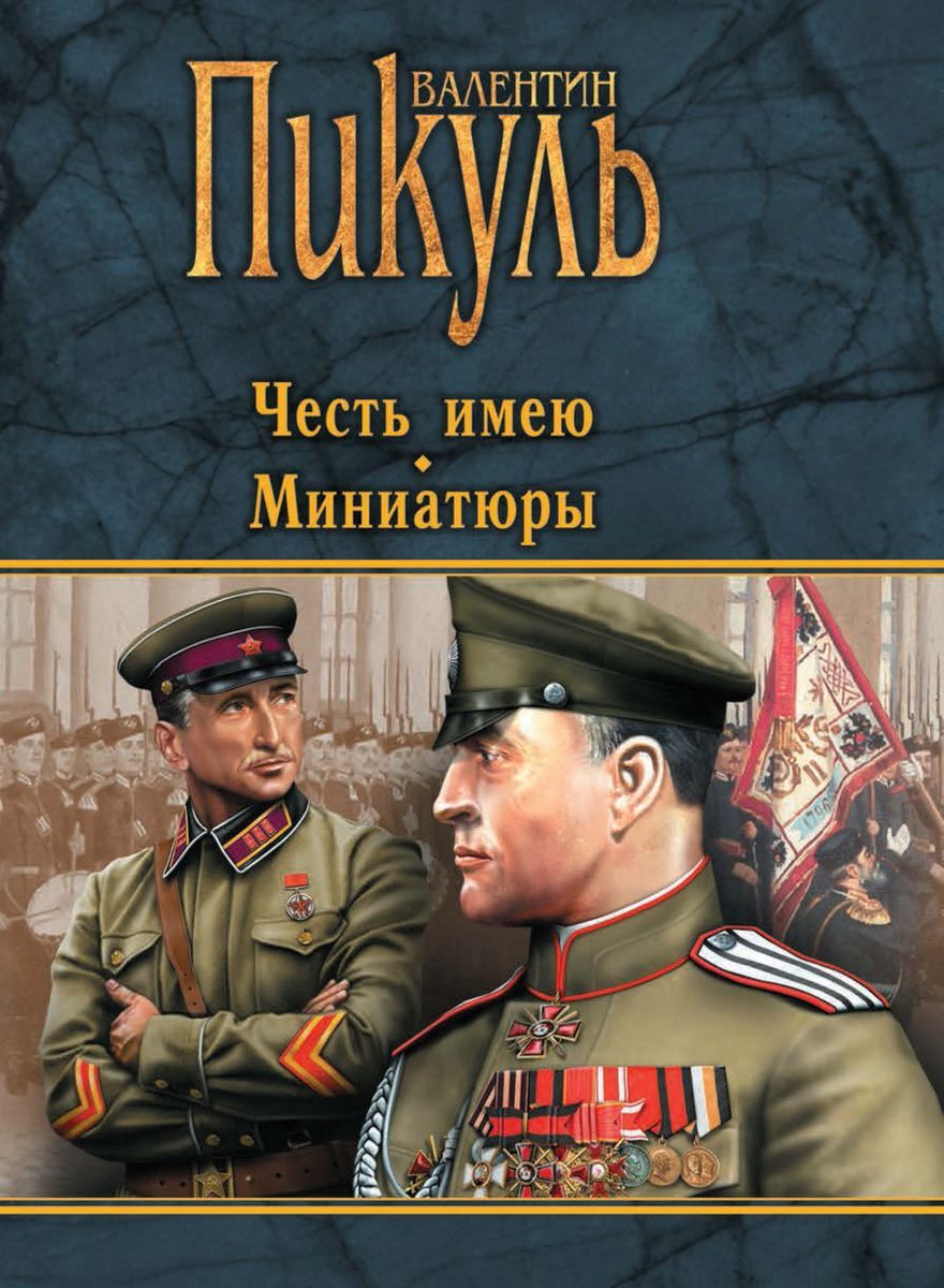 Книга "Честь имею. Миниатюры " Пикуль Валентин Саввич – купить книгу ...