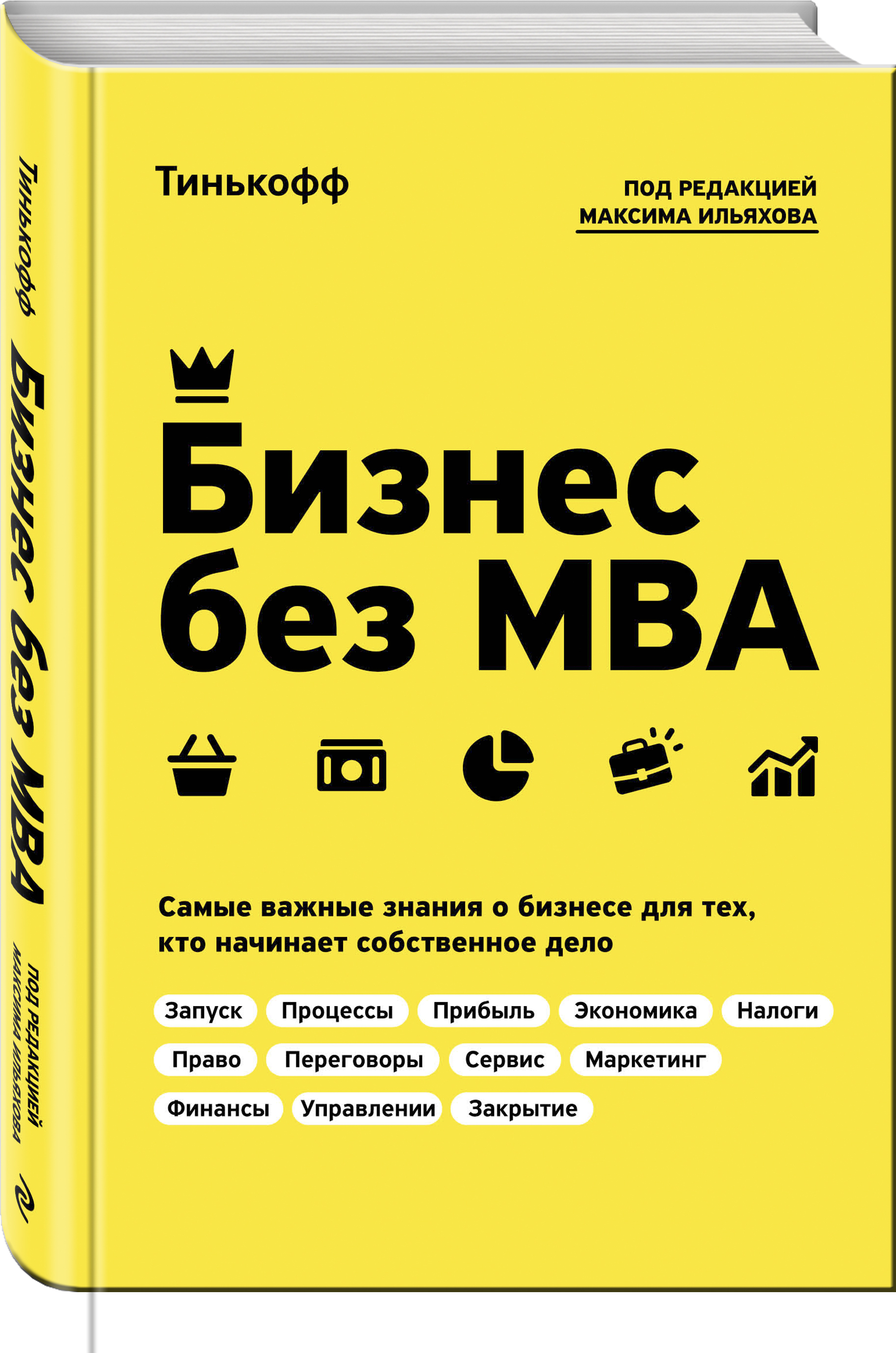 Бизнес без MBA. Под редакцией Максима Ильяхова