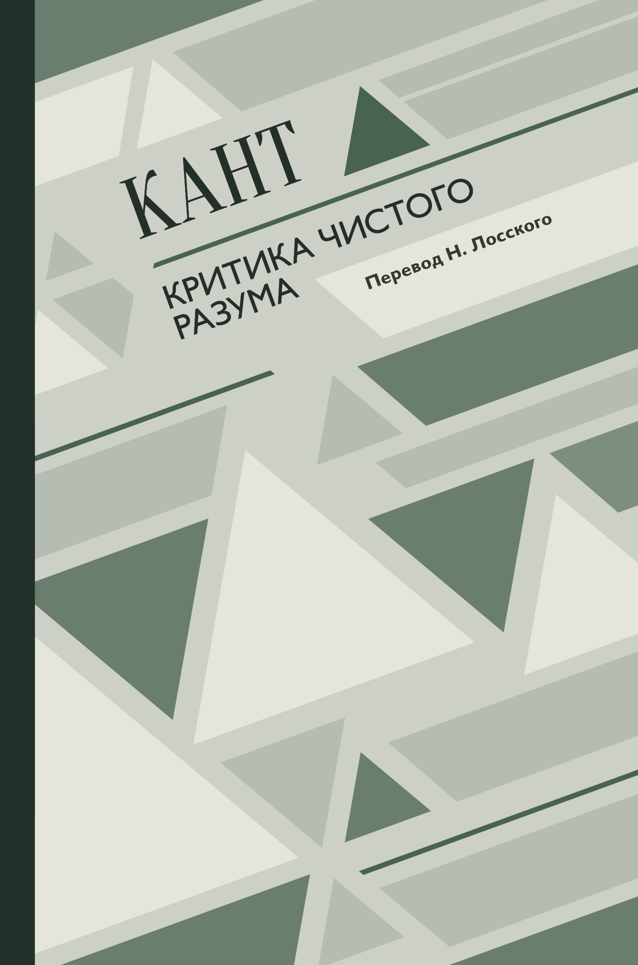 Критика чистого разума иммануил кант. Кант и. Логика чистого разума. Критика чистого разума книга. Иммануил кант критика.