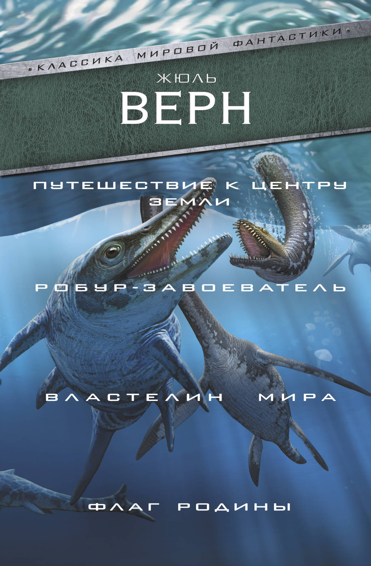 Книга "Путешествие к центру Земли. Робур-завоеватель. Властелин мира ...