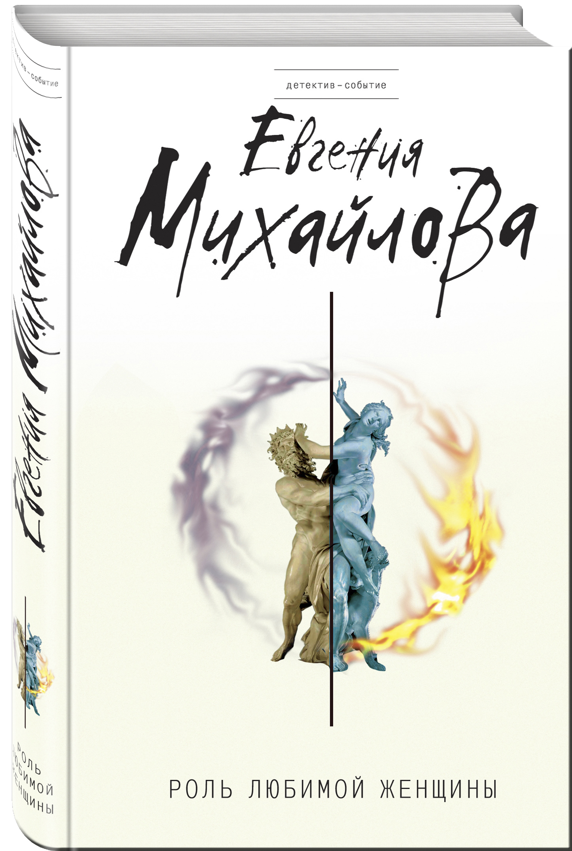 Любимая роль. Книги Михайлова. Евгения Михайлова книги. Книги Евгении Михайловой. Обложки книг Евгении Михайловой.