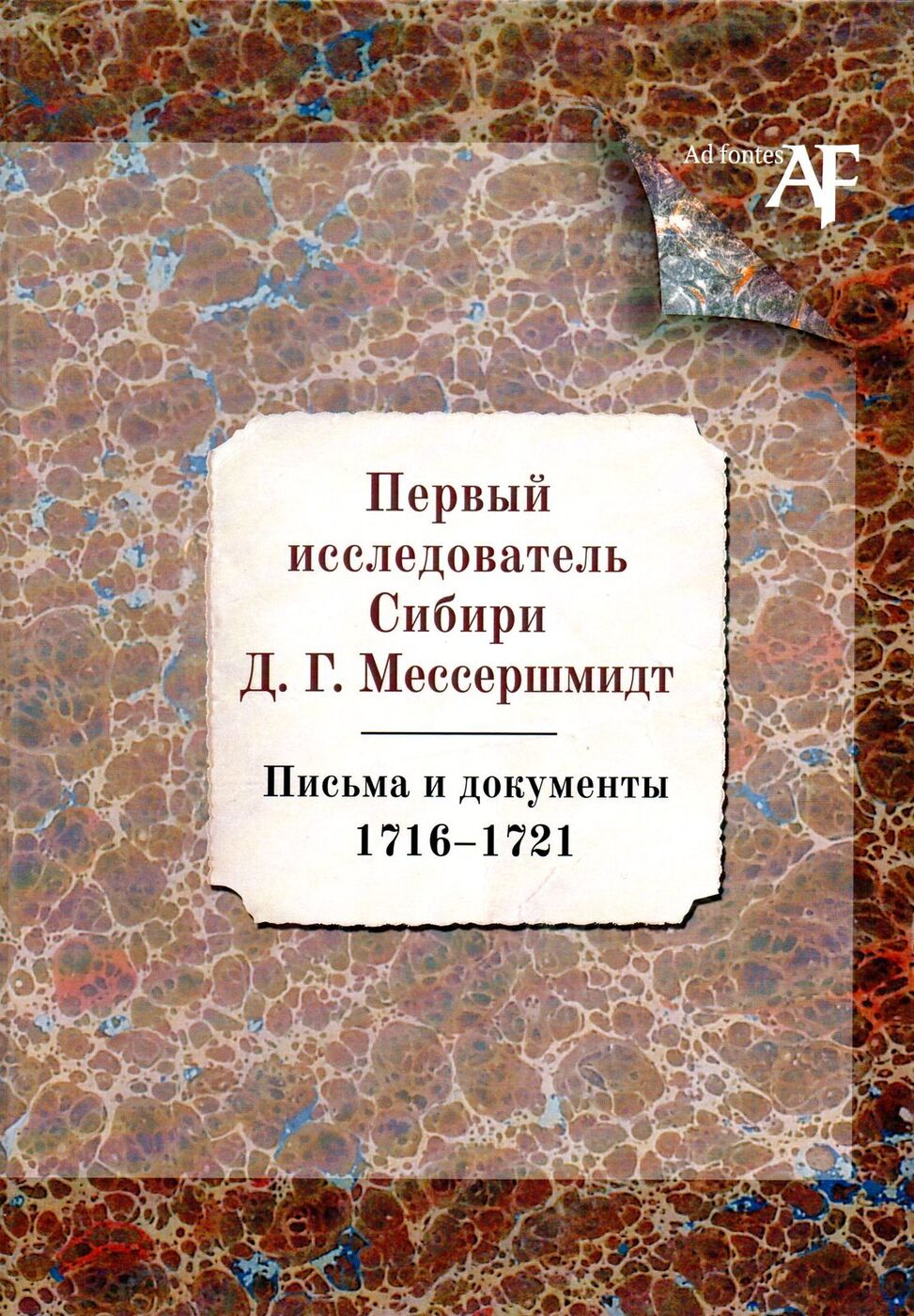 Первый исследователь. Исследователь Сибири д.г. Мессершмидт. Сибирская Экспедиция д. г. Мессершмидта. Первый исследователь Сибири д.г Мессершмидт письма и документы 1716 1721. Экспедиция Даниила Готлиба Мессершмидта в Сибирь.