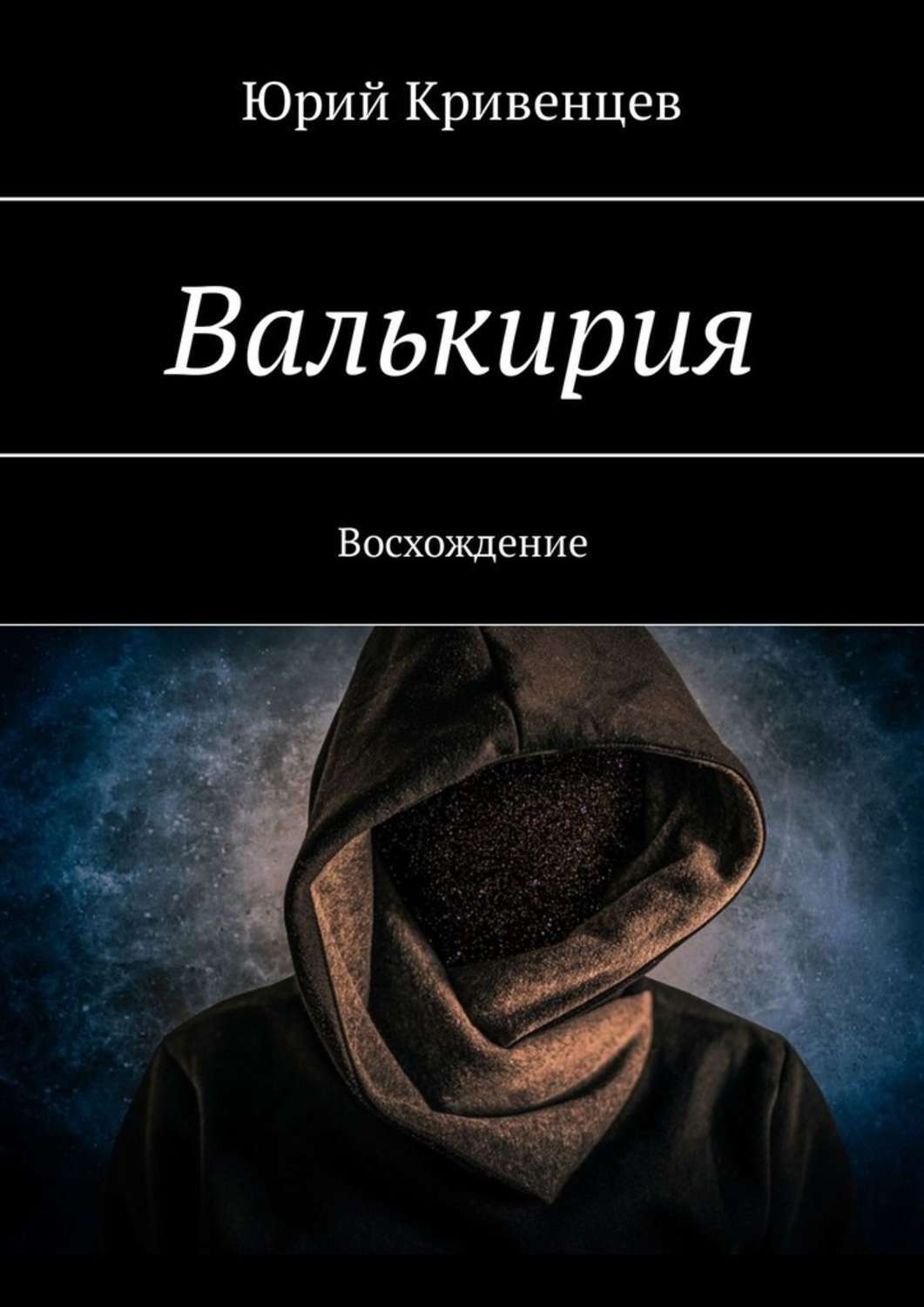 Проект валькирия аскеров трофимов книга скачать fb2 Валькирия. Восхождение - купить с доставкой по выгодным ценам в интернет-магазин