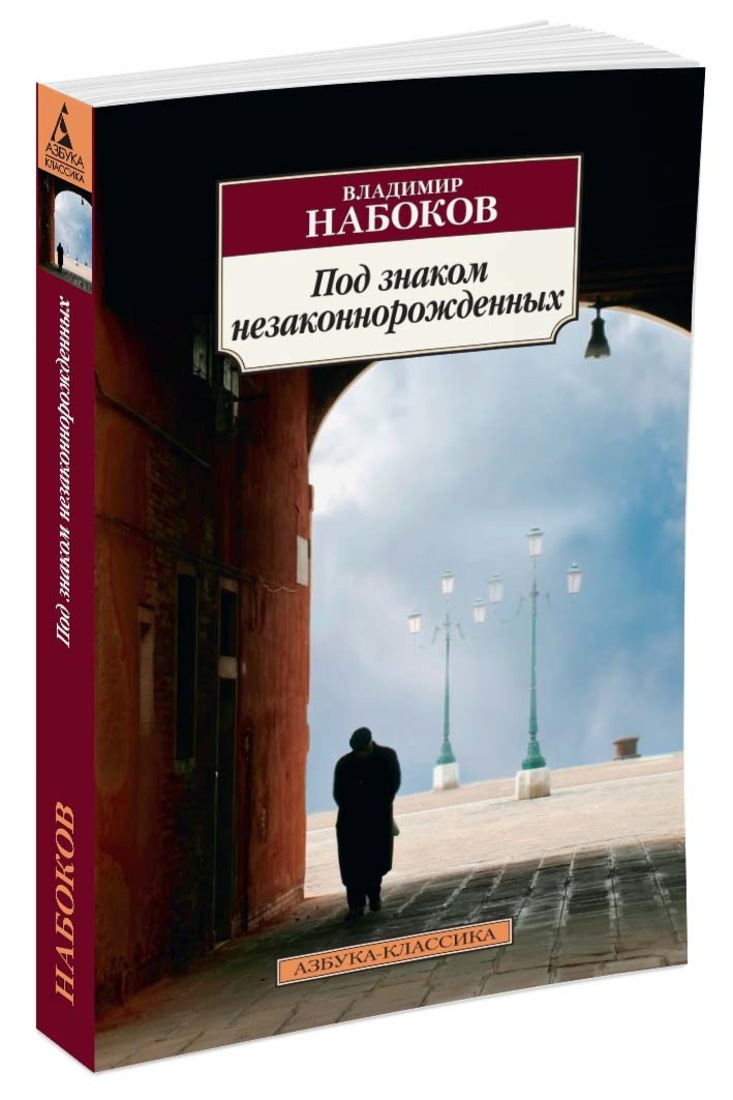 Набоков книги. Под знаком незаконнорожденных Набоков. Владимир Набоков «под знаком незаконнорождённых». Под знаком незаконнорожденных. Книги Набокова.