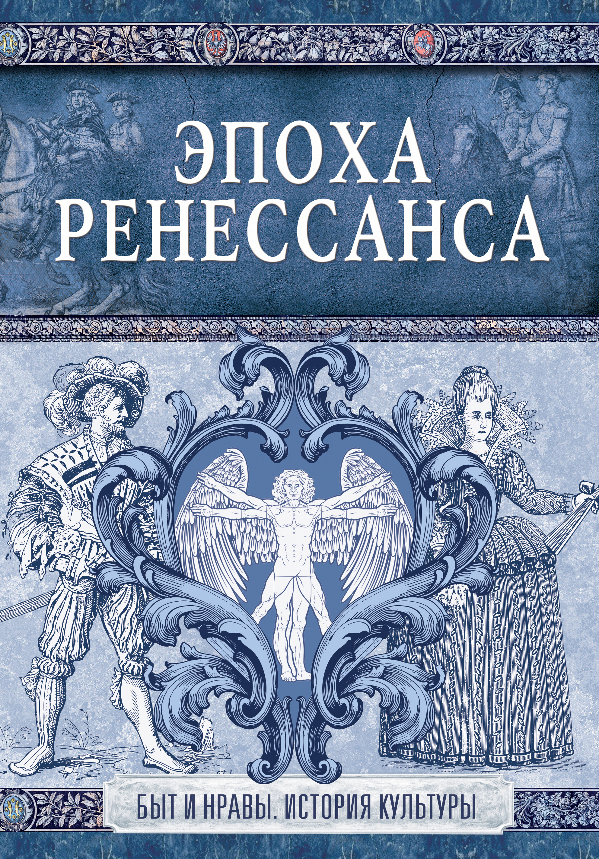 Эпоха Ренессанса - купить с доставкой по выгодным ценам в интернет-магазине  OZON (148489659)