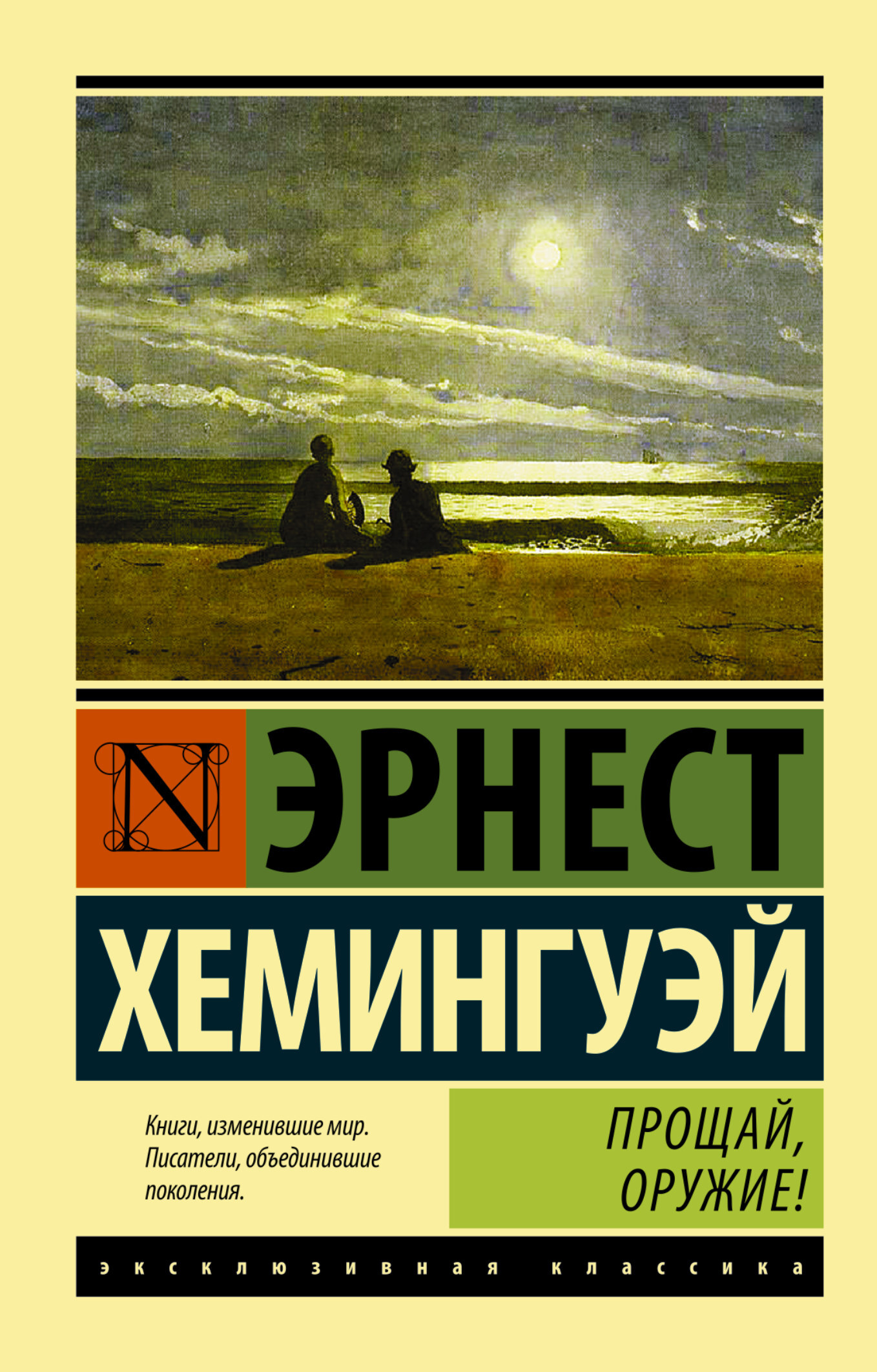 Прощай хемингуэй книга. Прощай, оружие! Эрнест Хемингуэй книга. Эрнест Хемингуэй эксклюзивная классика. Прощай оружие Хемингуэй. Книга Прощай оружие Эрнест.