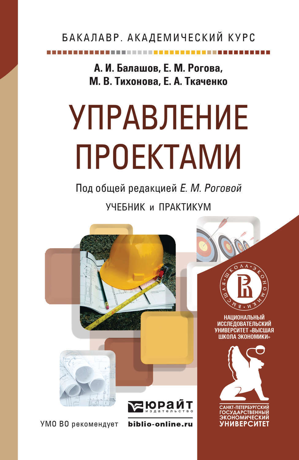 Поляков н а управление инновационными проектами учебник и практикум для вузов