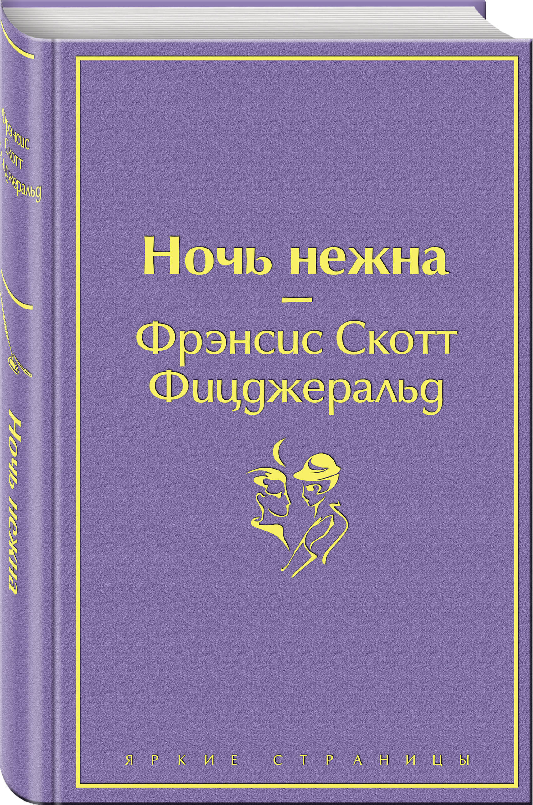 Фрэнсис скотт ночь. Фрэнсис Скотт Фицджеральд ночь нежна. Ночь нежна книга. Ночь нежна Фицджеральд книга. Ночь нежна обложка книги.