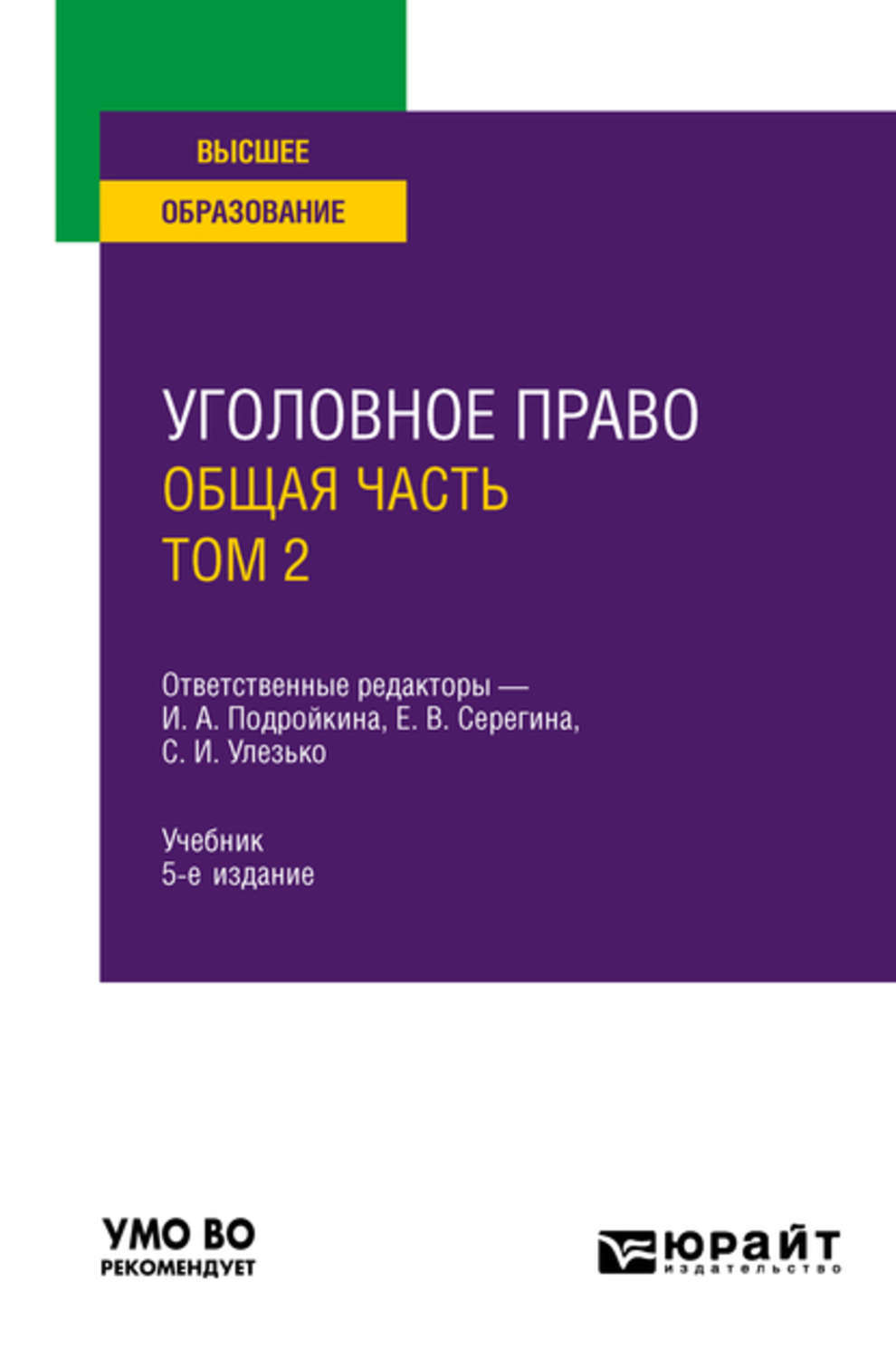 Уголовное право общая. Уголовное право общая часть. Уголовное право России общая часть. Уголовное право Подройкина. Подройкина уголовное право практикум.