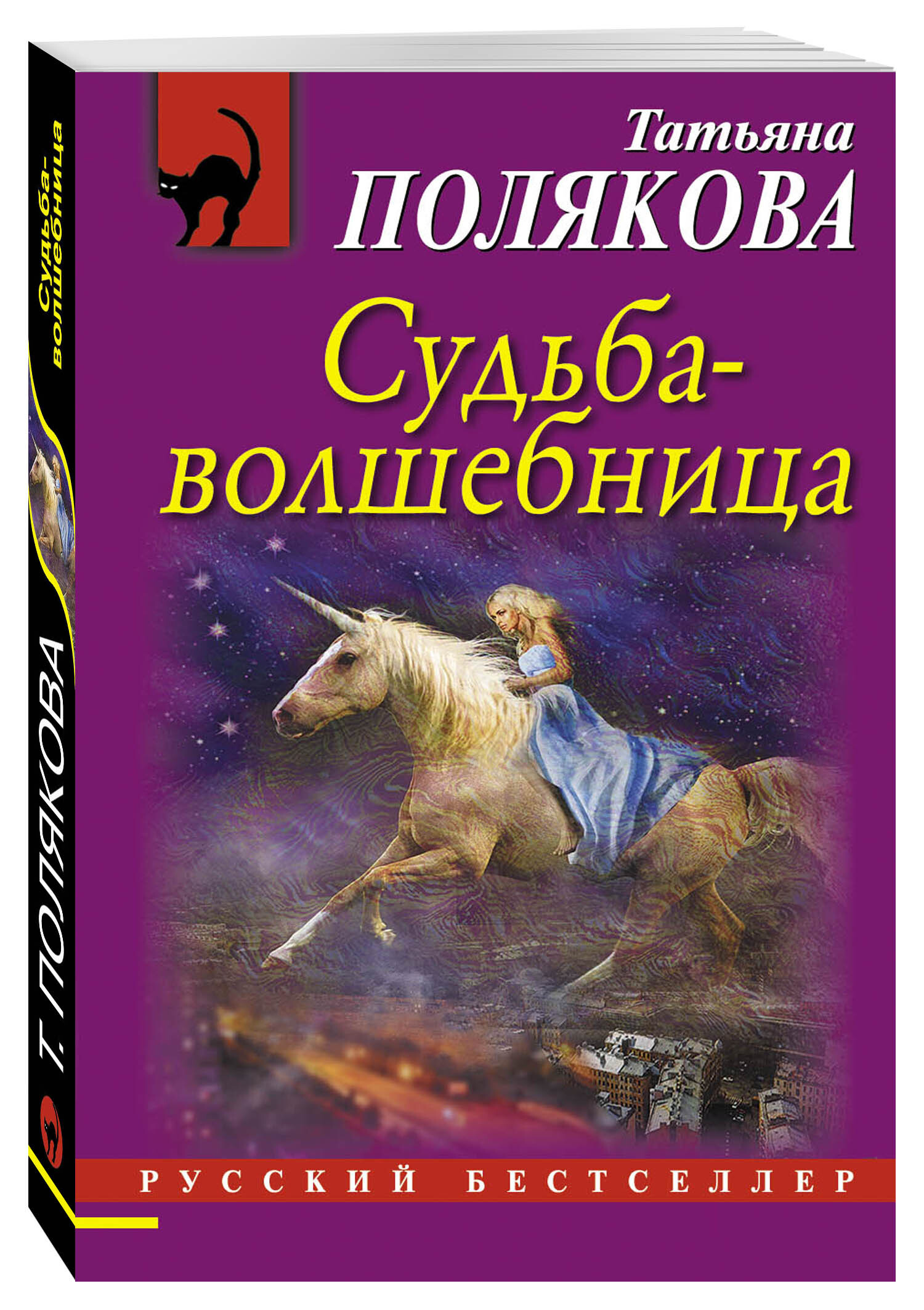 Судьба-волшебница | Полякова Татьяна Викторовна - купить с доставкой по  выгодным ценам в интернет-магазине OZON (269158692)