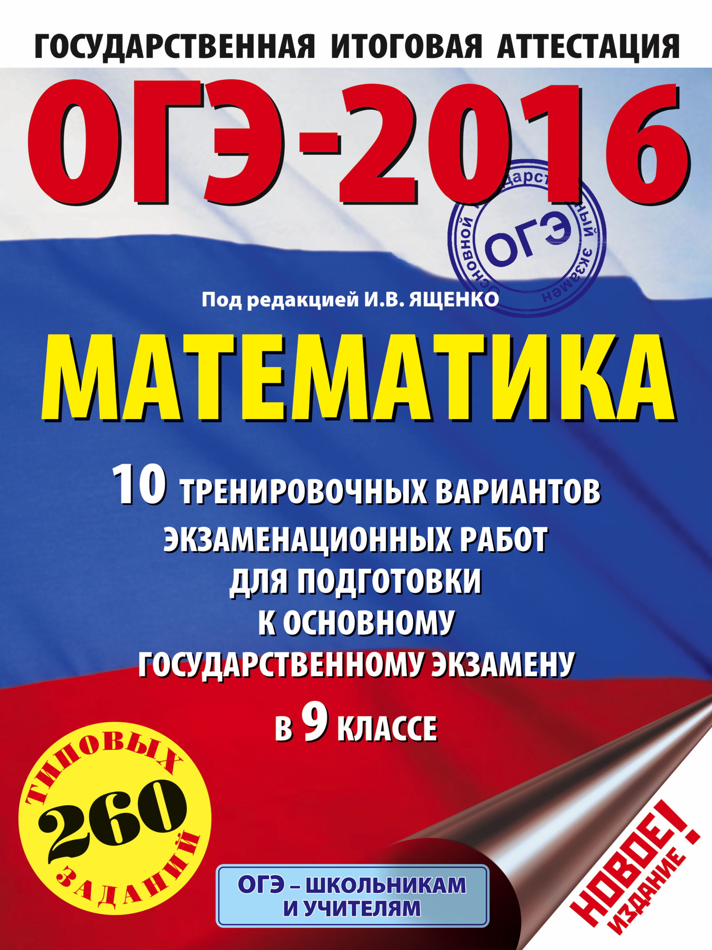 ОГЭ-2016. Математика (60х84/8) 10 тренировочных вариантов ...