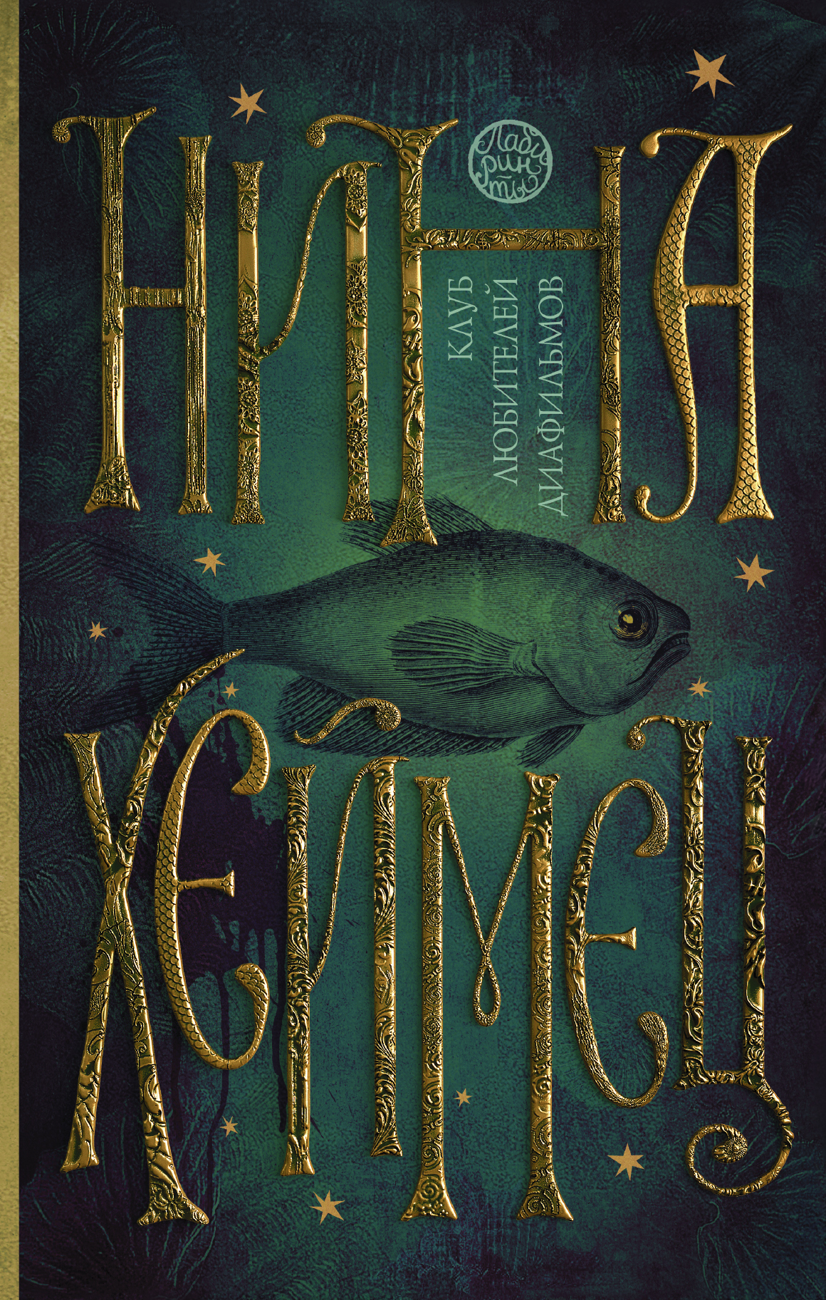 Книга прости меня. Логотип издательской группы аст. Издательство аст. Обложки книг натальи нестеровой милое исчадие. Праздничная книга.