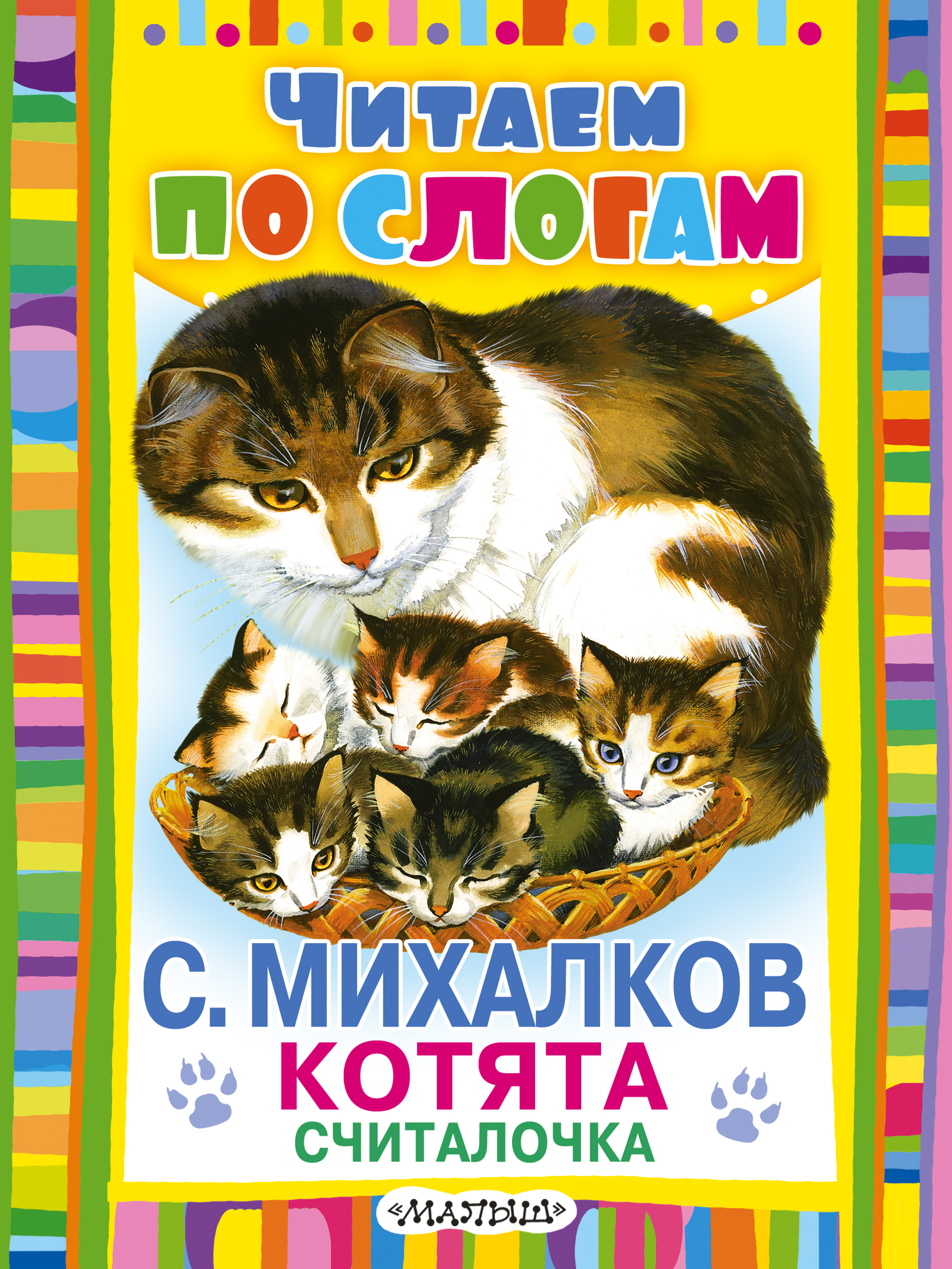 Котята михалкова читать. Михалков котята книжка. Михалков считалочка котята. Михалков считалочка котята книга.