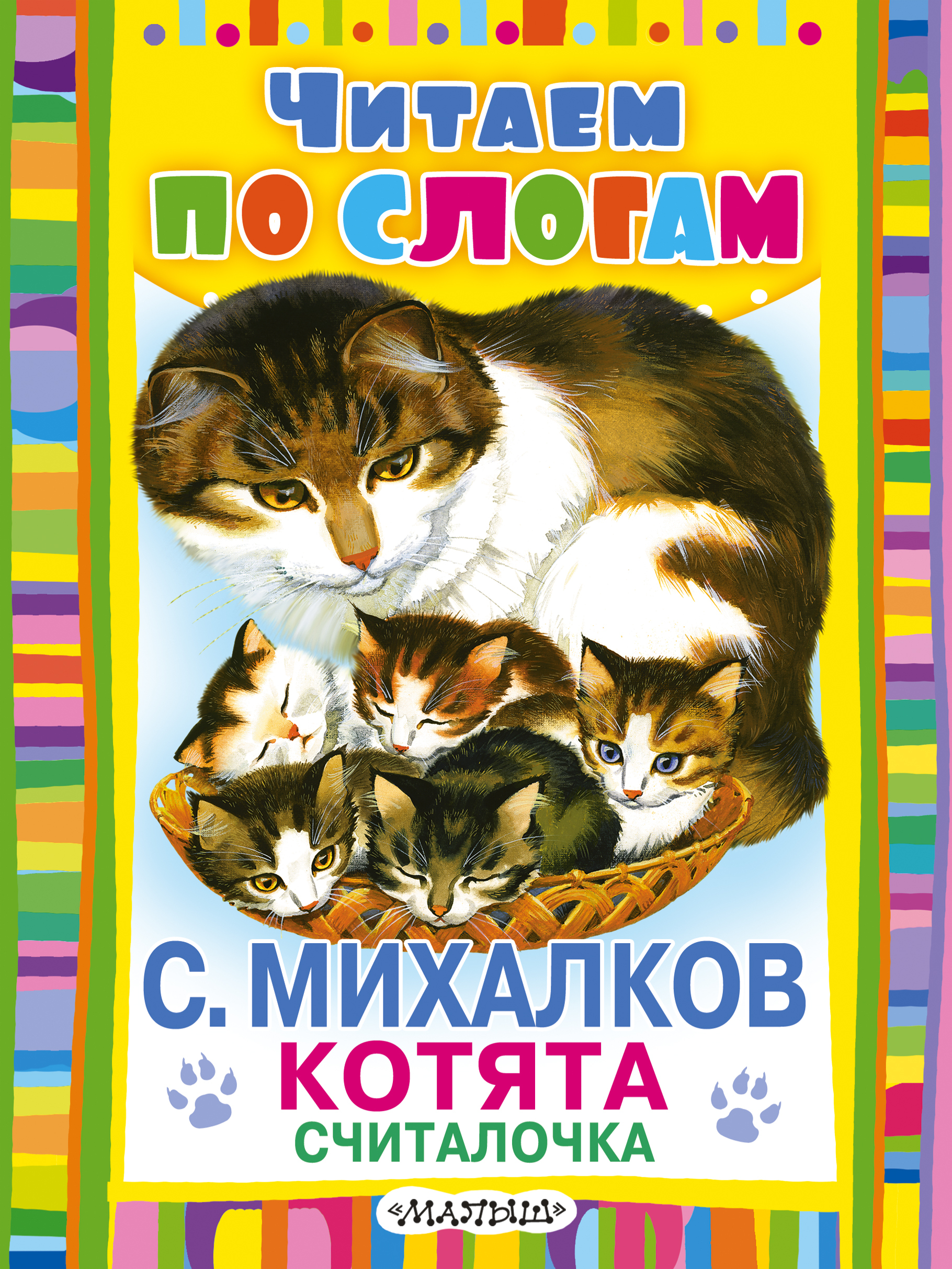 Книга котиков. Считалочка про котят Михалков. Котята считалочка Сергей Михалков. Михалков Сергей Владимирович 