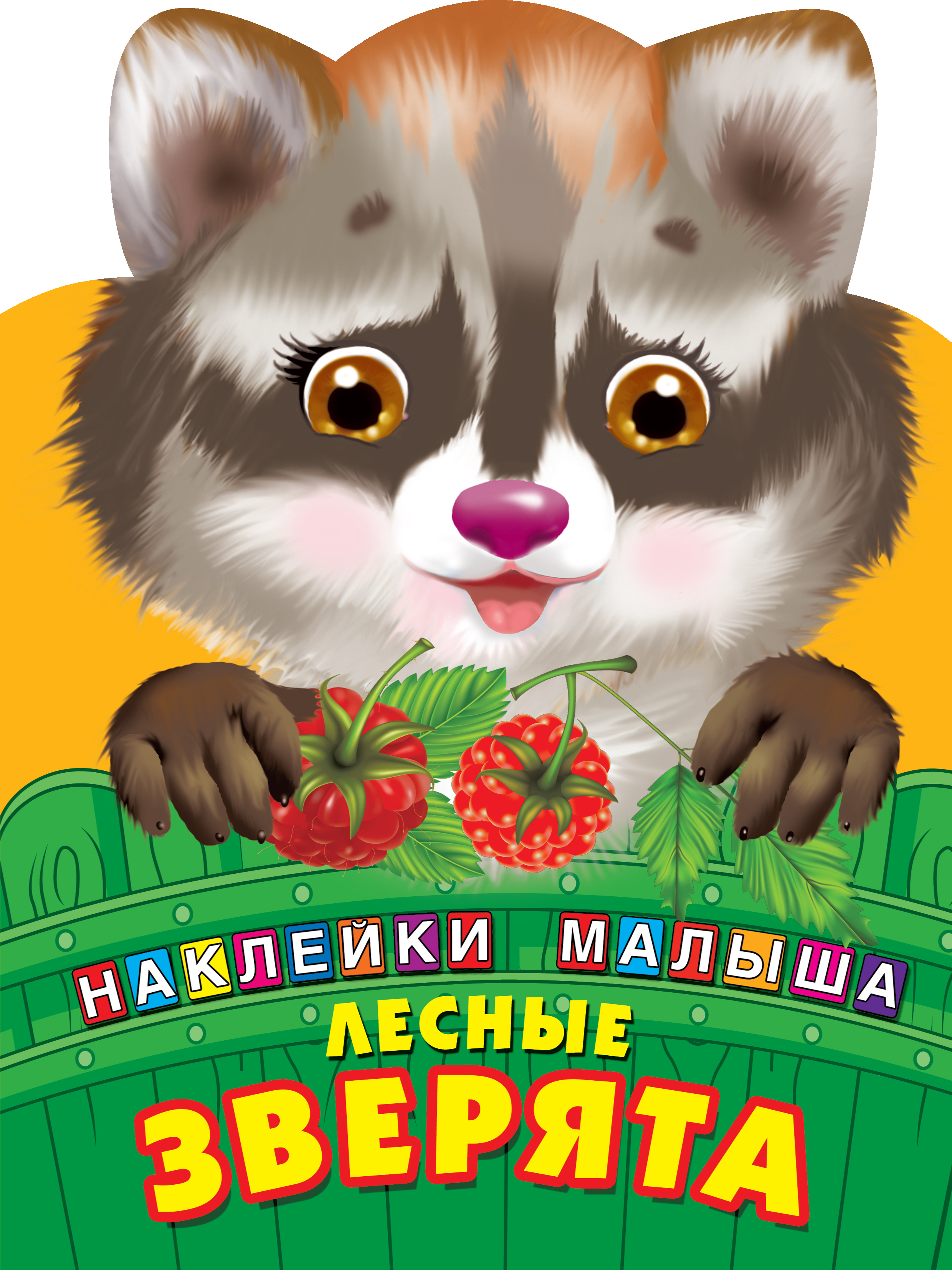 Лесные зверята картинки