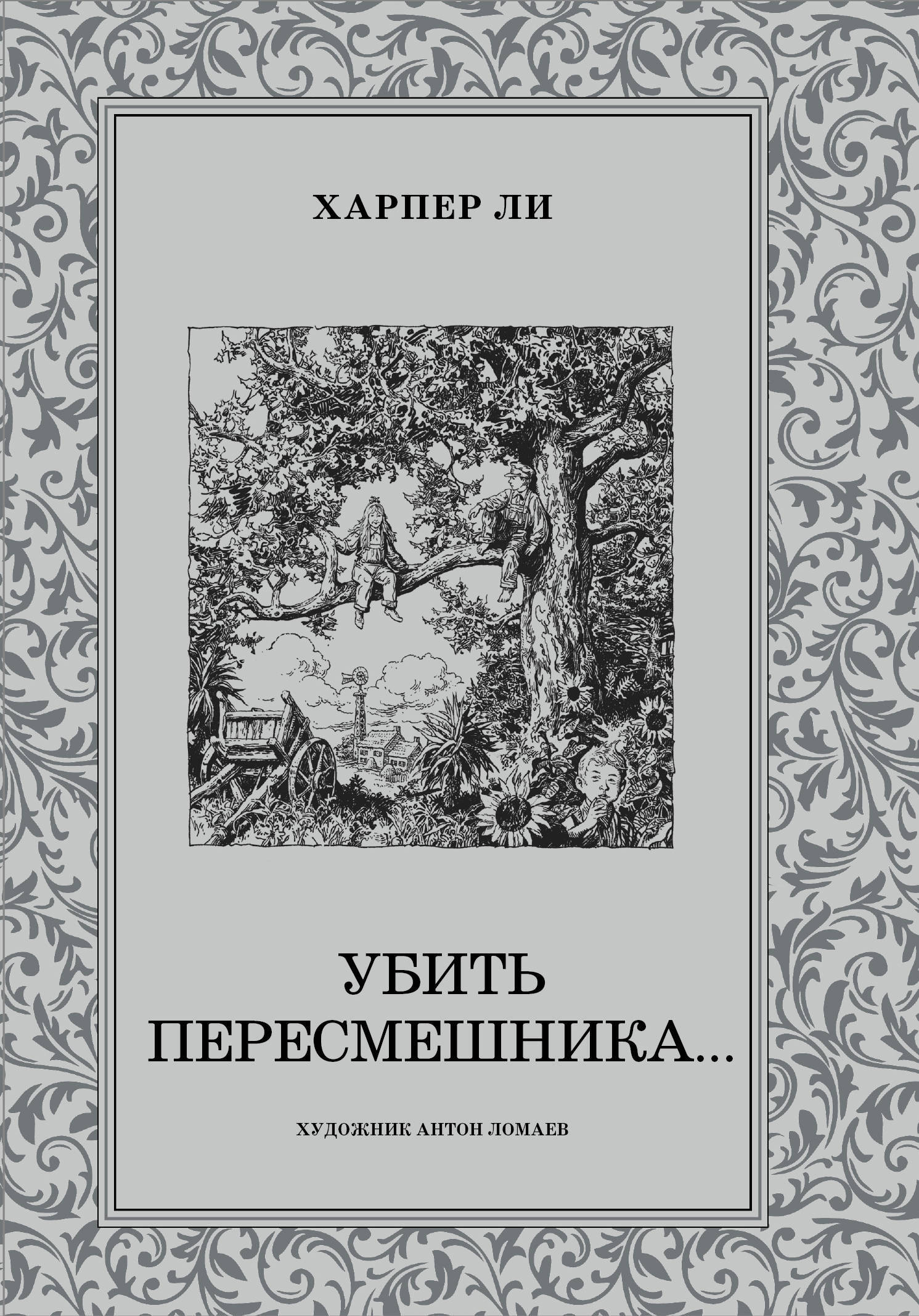 Убить пересмешника книга картинки