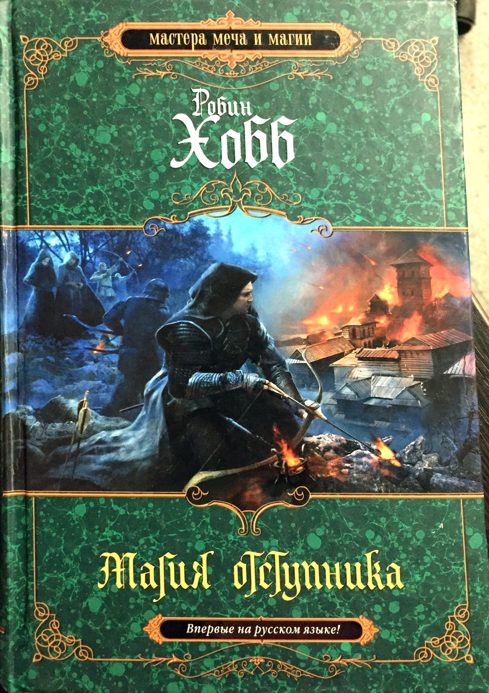 Хобб сын солдата. Магия отступника Робин хобб. Невар Бурвиль Робин хобб. Робин хобб обложки. Лесной маг Робин хобб.