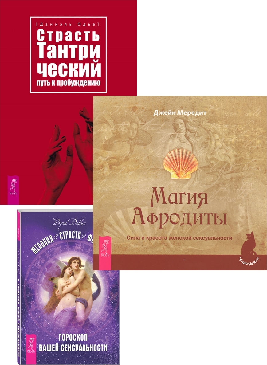 Книга страсти. Джейн Мередит магия Афродиты сила и красота женской сексуальности. Книга магия страсти. Магия Афродиты Джейн Мередит. Книга страсть