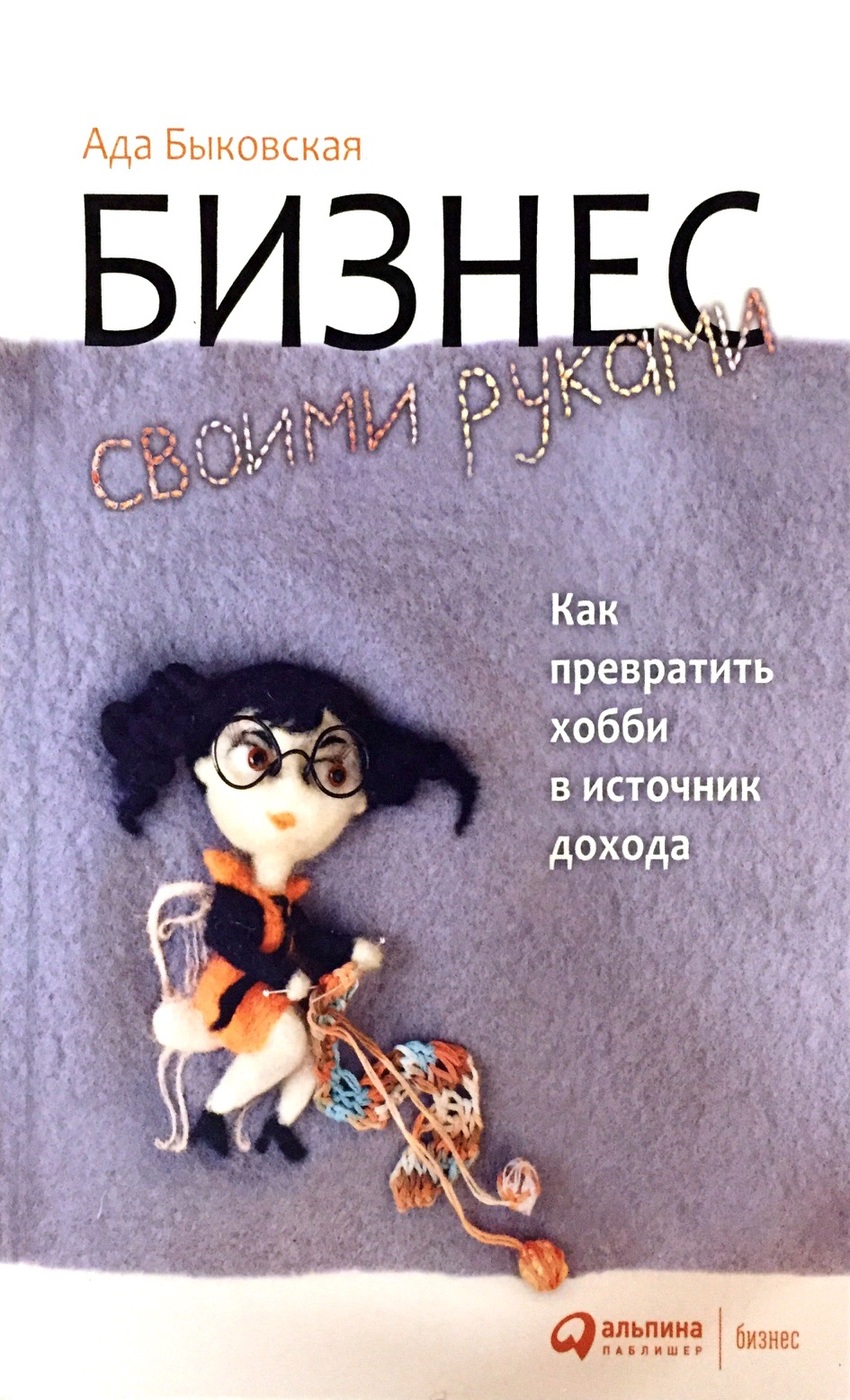 Бизнес своими руками. (НЮАНС В ОПИСАНИИ) Как превратить хобби в источник дохода | Быковская Ада