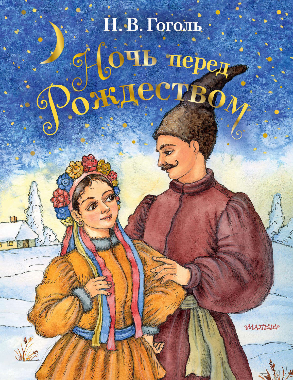 Ночь перед Рождеством Николай Васильевич Гоголь книга обложка