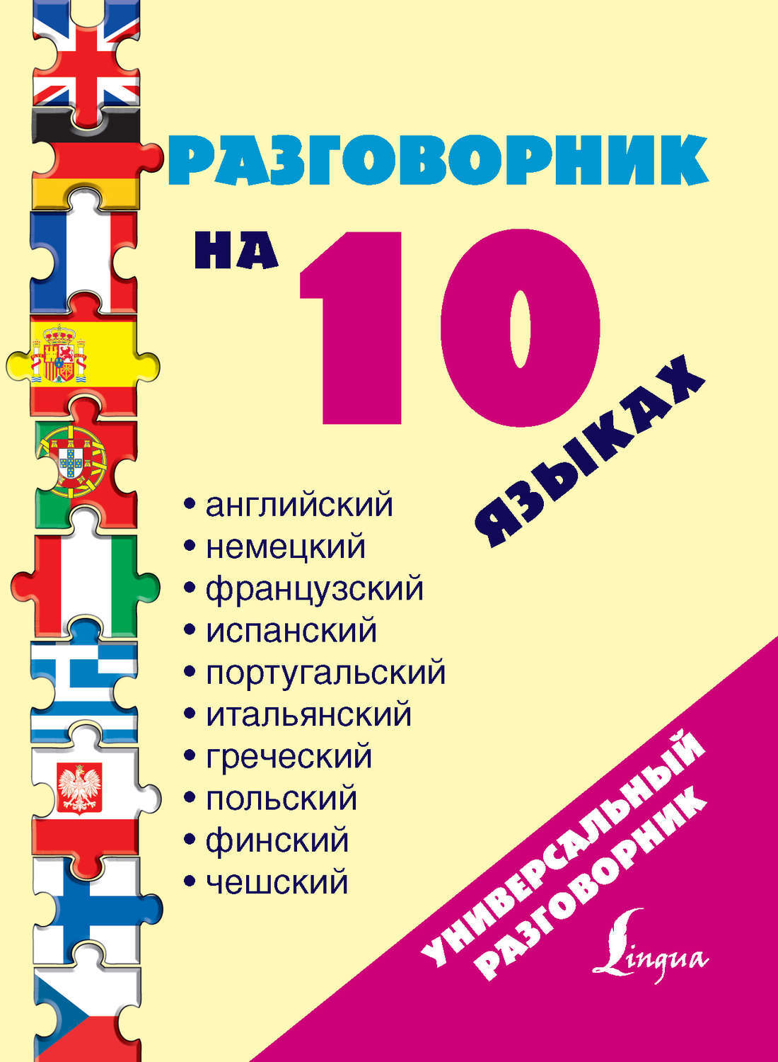 Универсальный разговорник в картинках