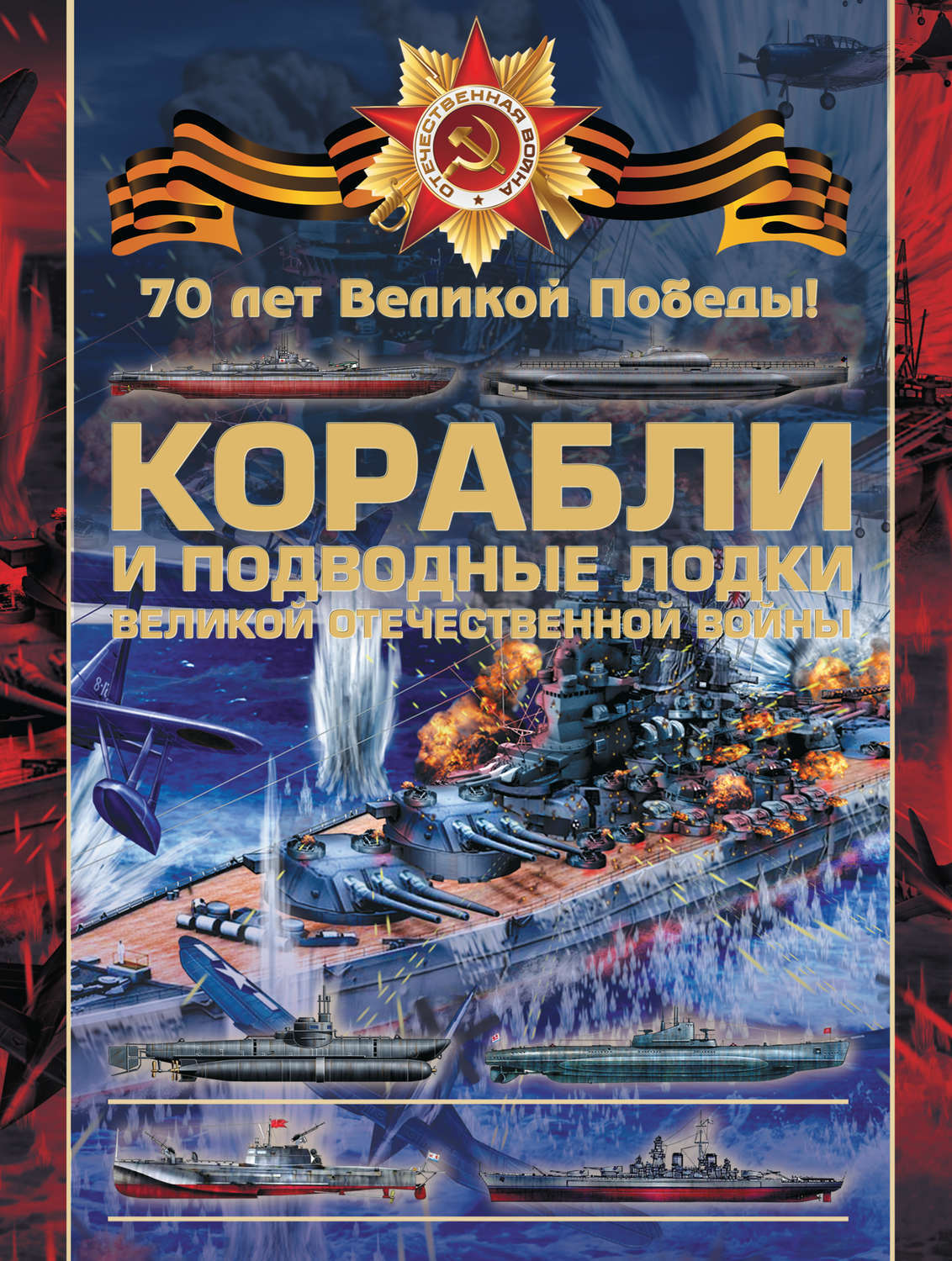 Корабли книга. Ликсо, Вячеслав Владимирович. Великая Отечественная война. Корабли и подводные лодки книга. Корабли и подводные лодки ВОВ. Книги про военные корабли.